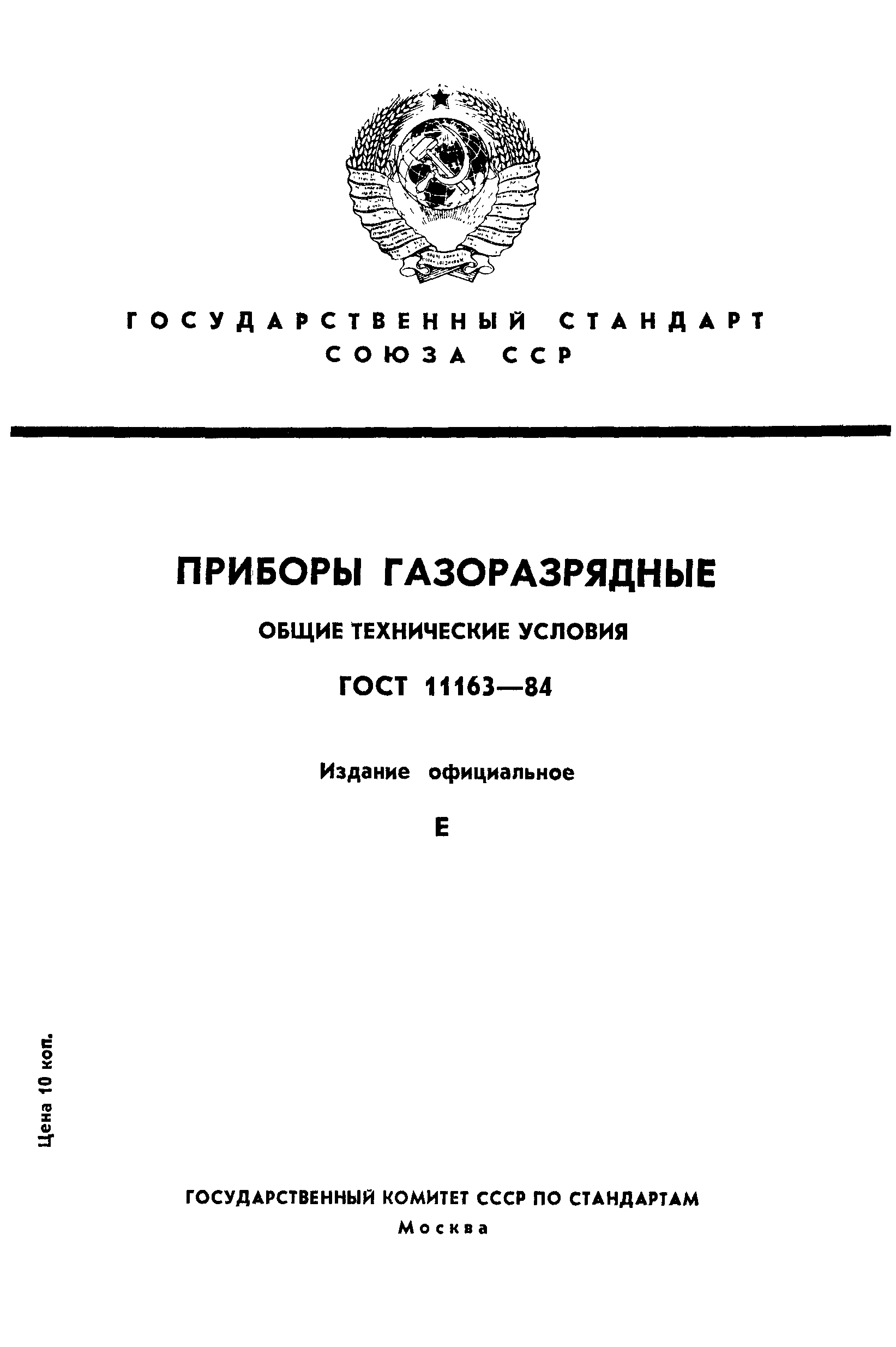 ГОСТ 11163-84