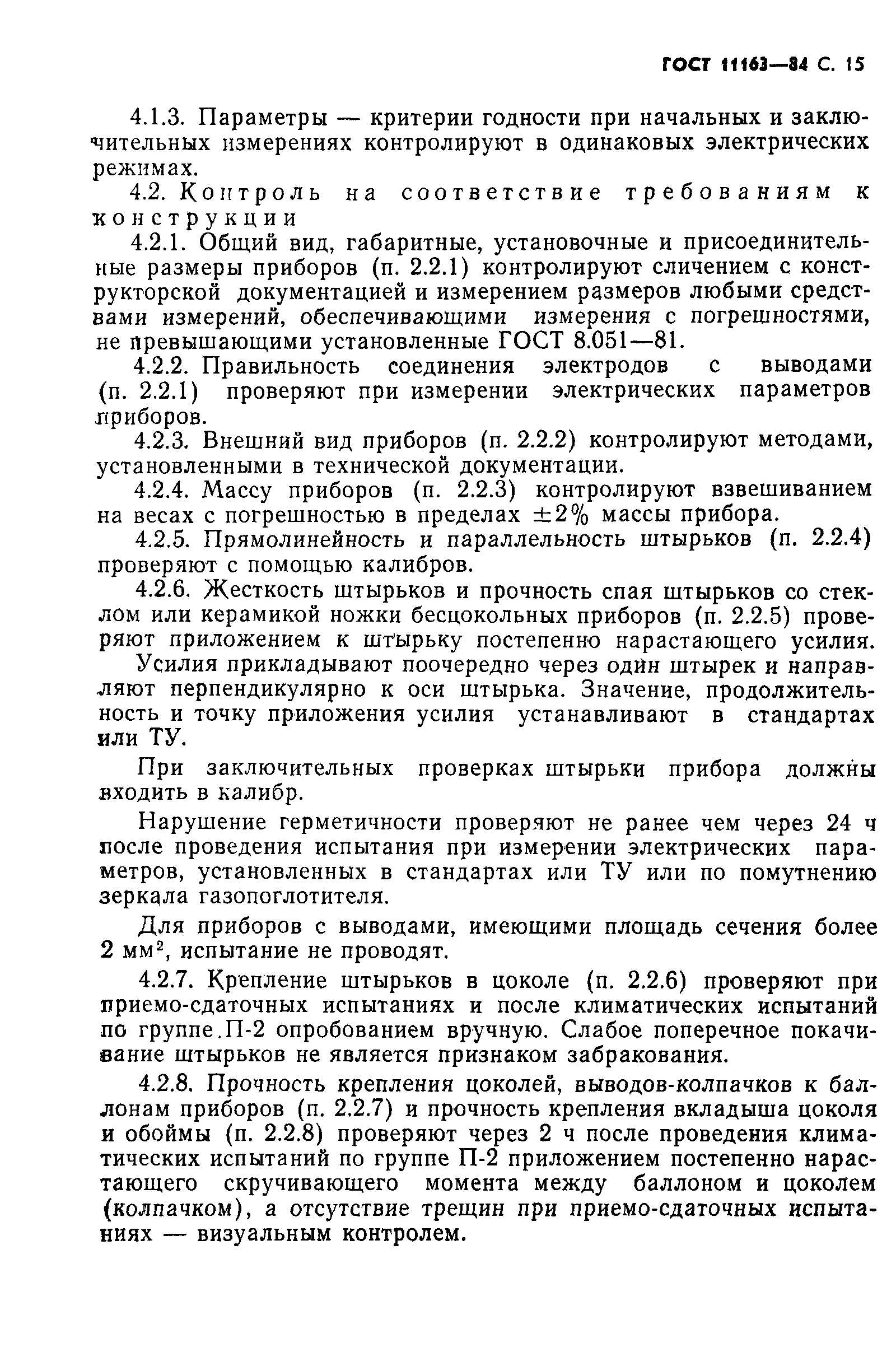 ГОСТ 11163-84