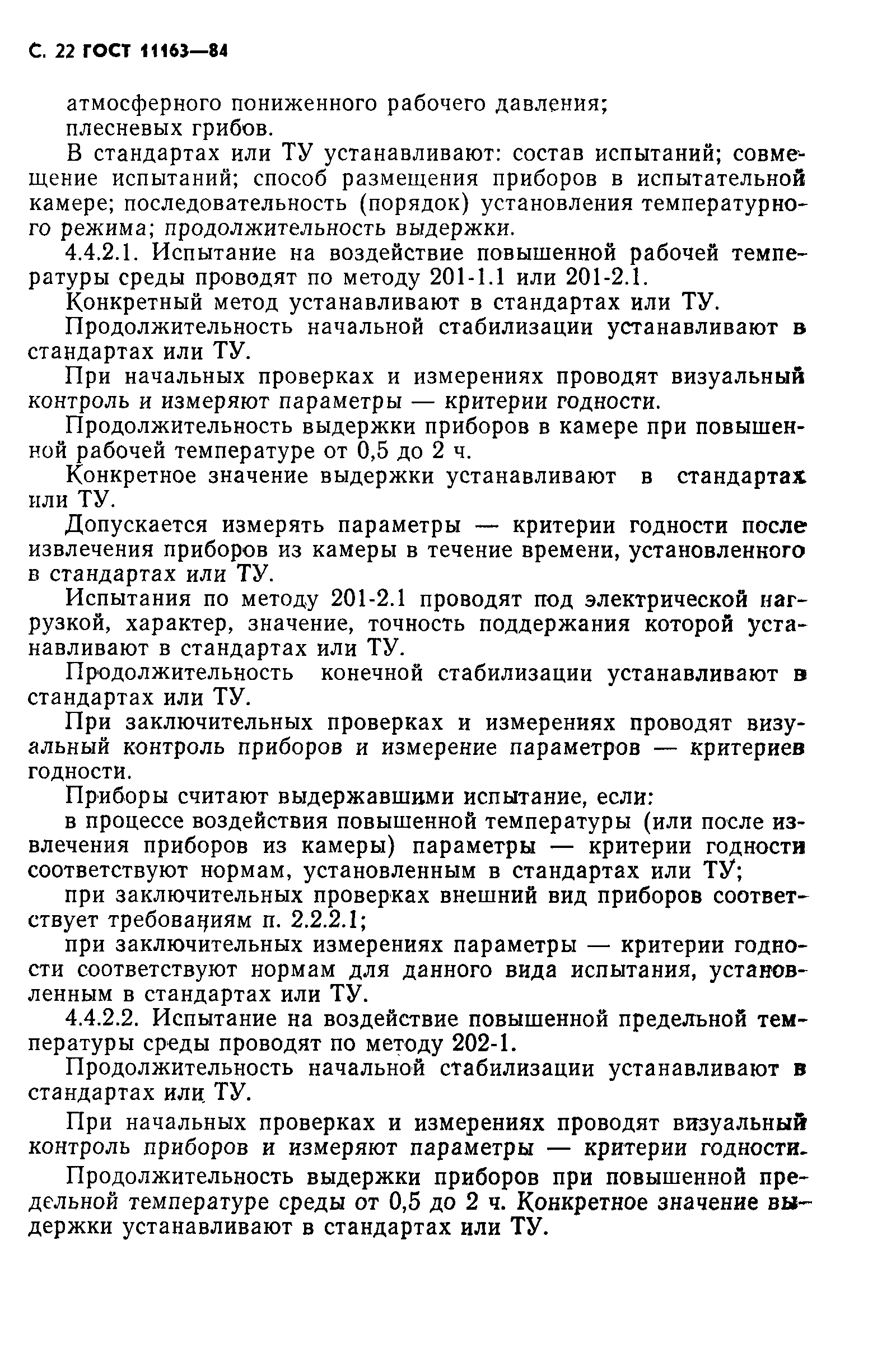 ГОСТ 11163-84