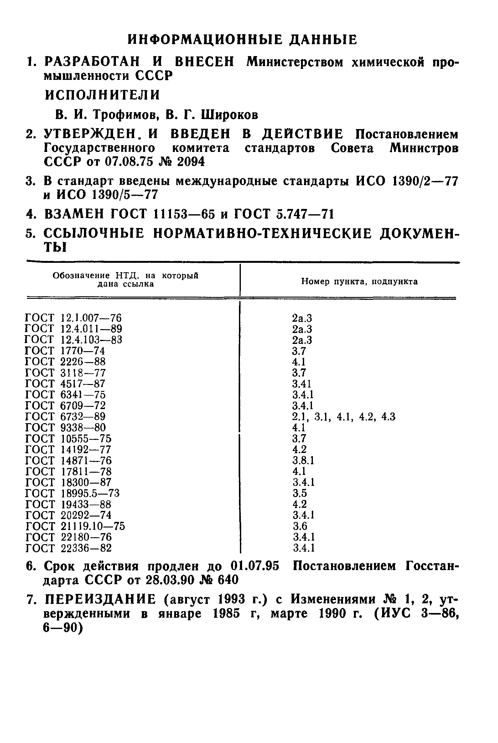 ГОСТ 11153-75