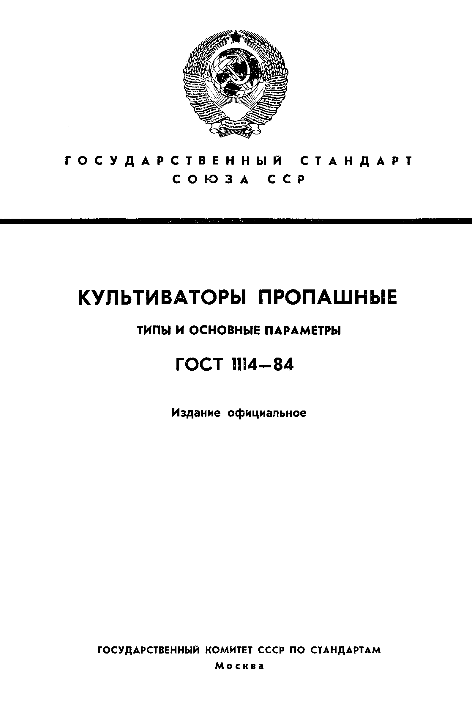 ГОСТ 1114-84