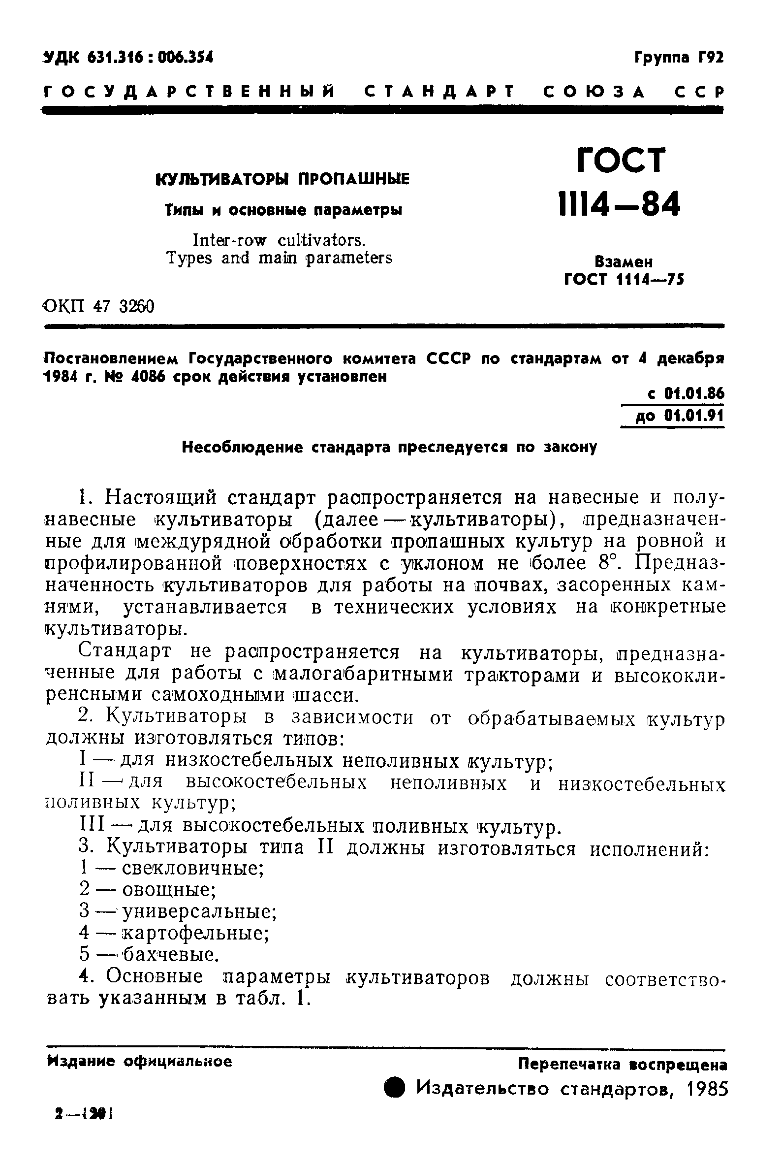 ГОСТ 1114-84