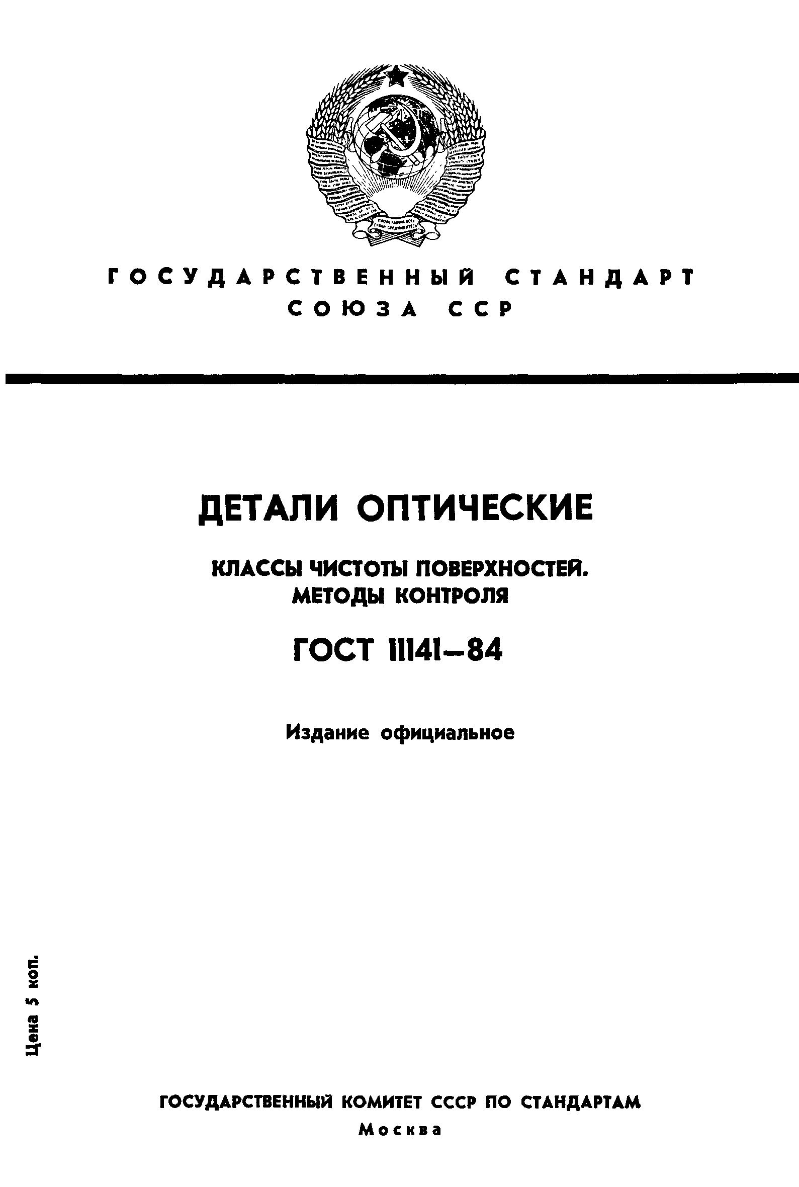 ГОСТ 11141-84