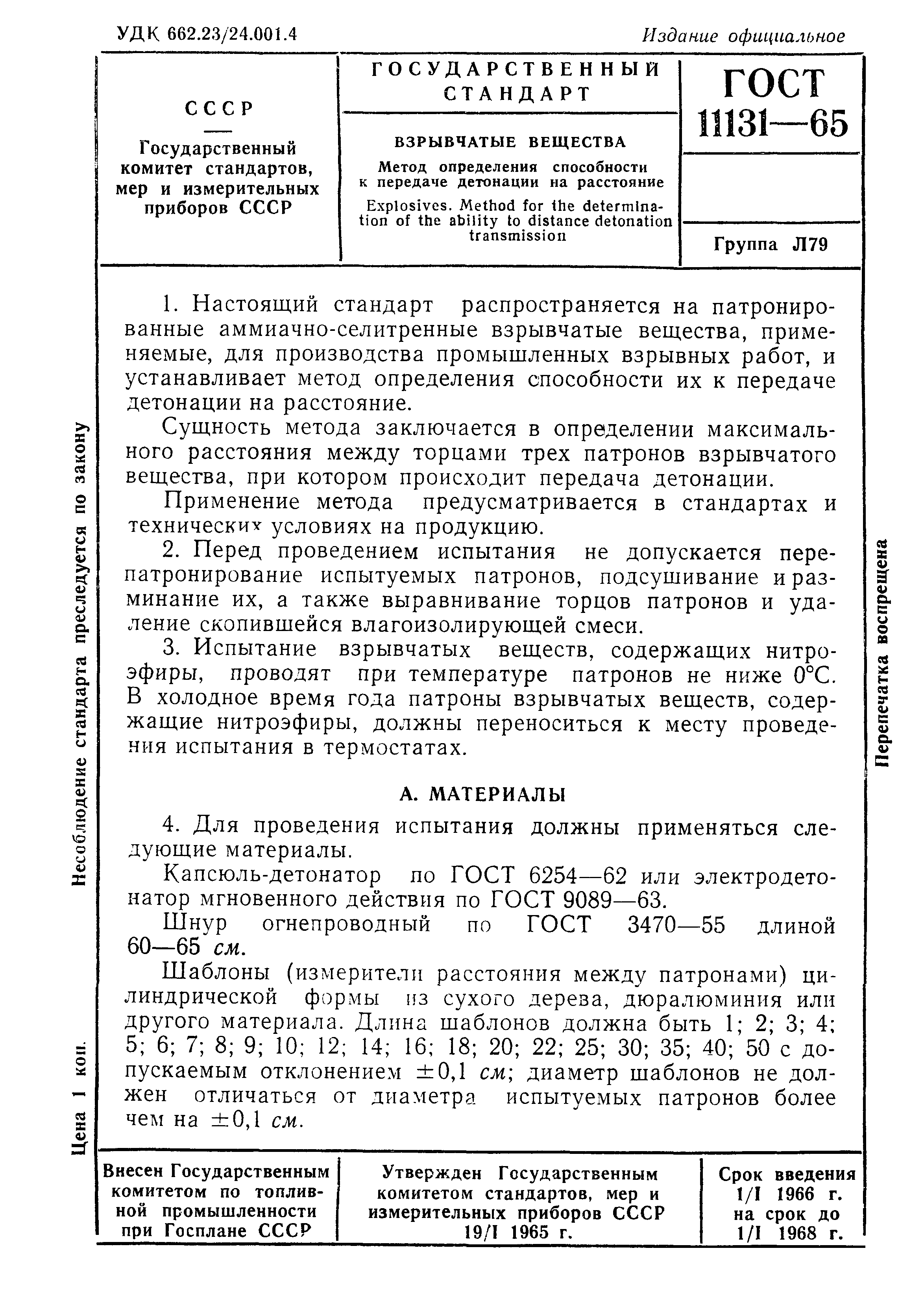 ГОСТ 11131-65