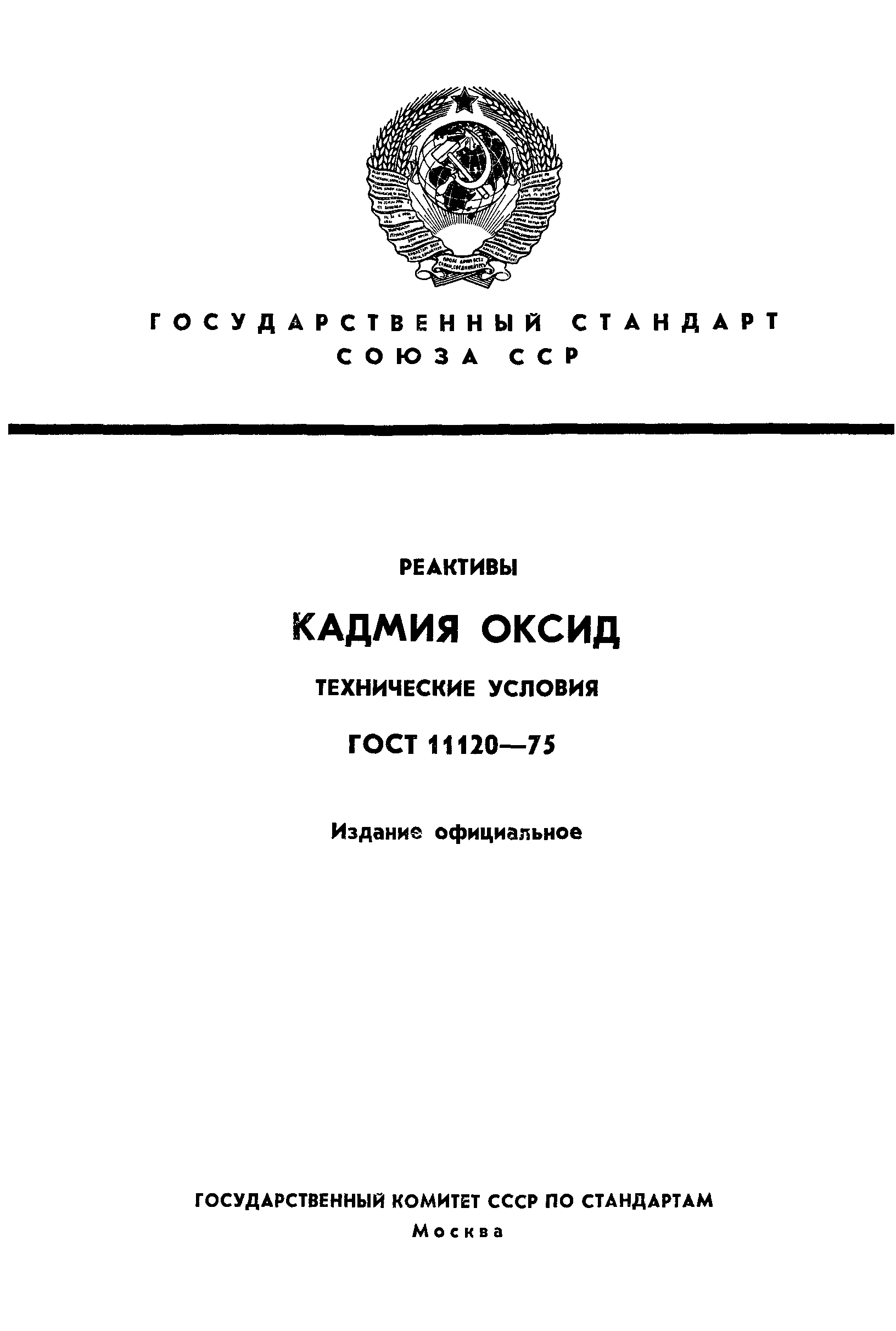 ГОСТ 11120-75