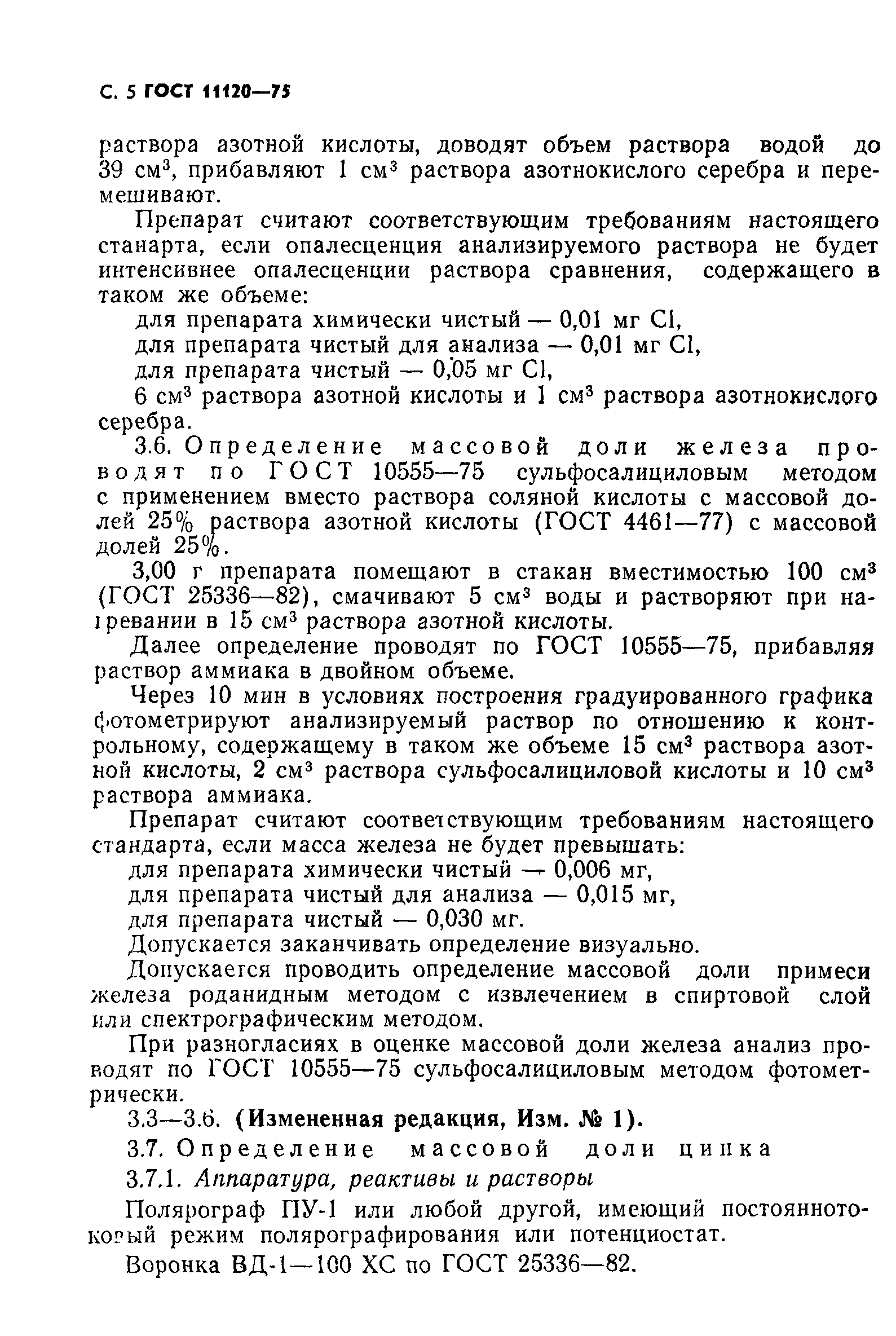 ГОСТ 11120-75