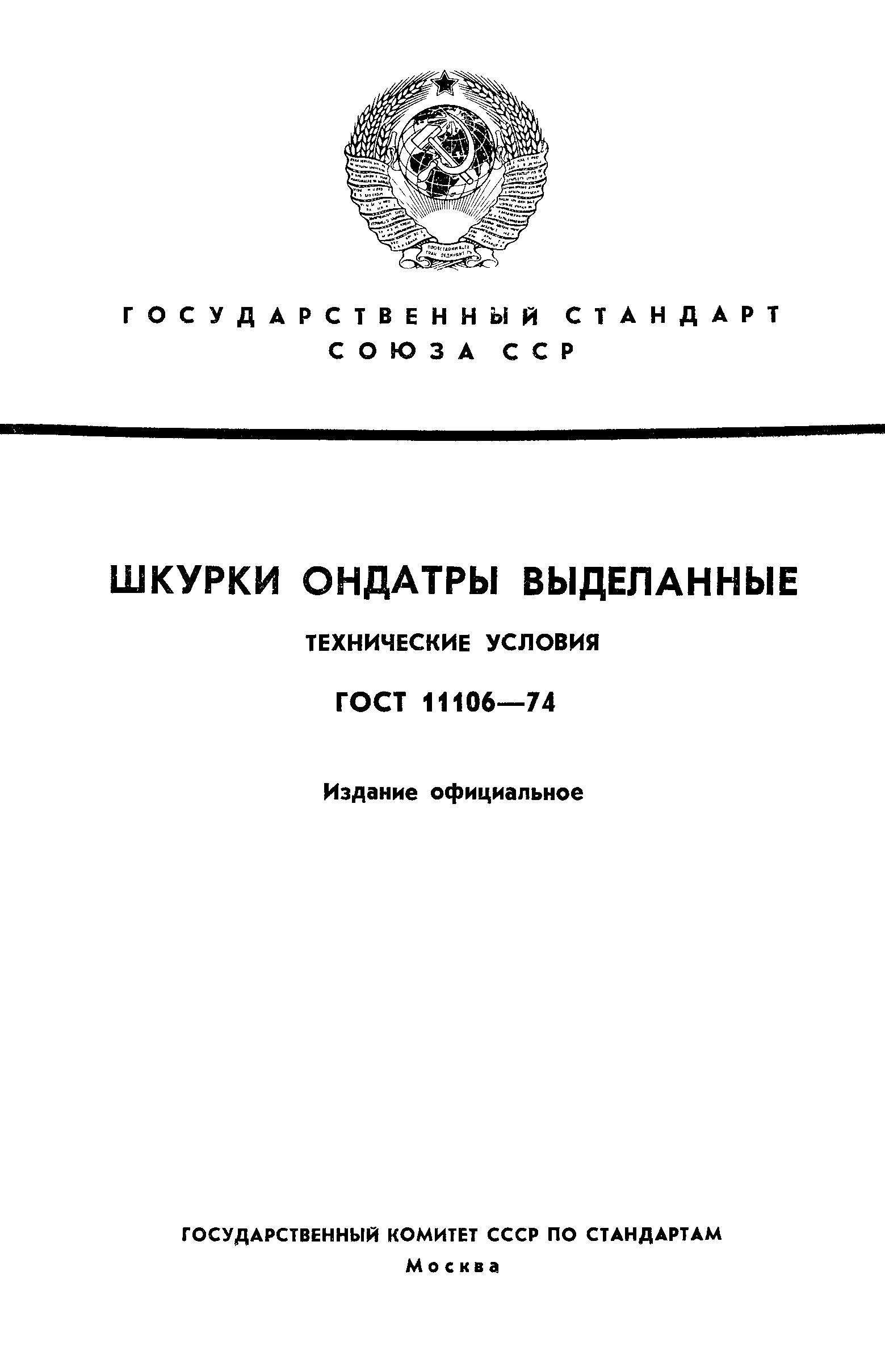 ГОСТ 11106-74