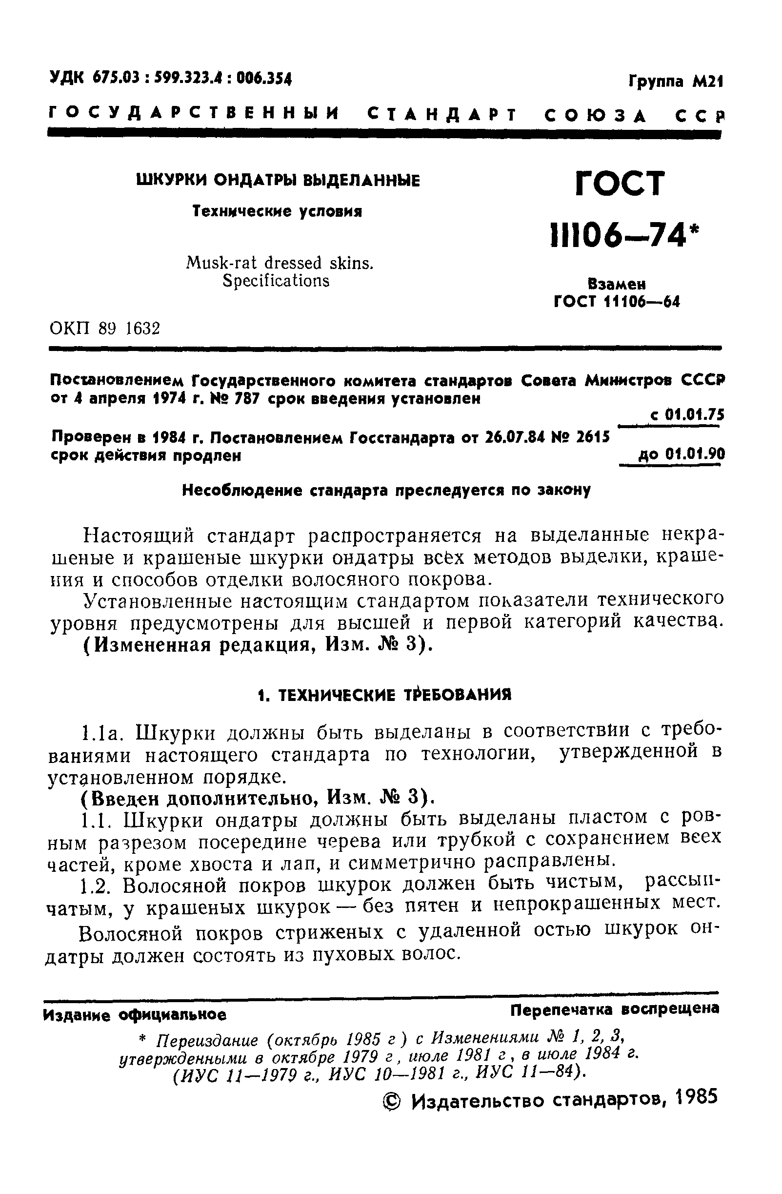 ГОСТ 11106-74