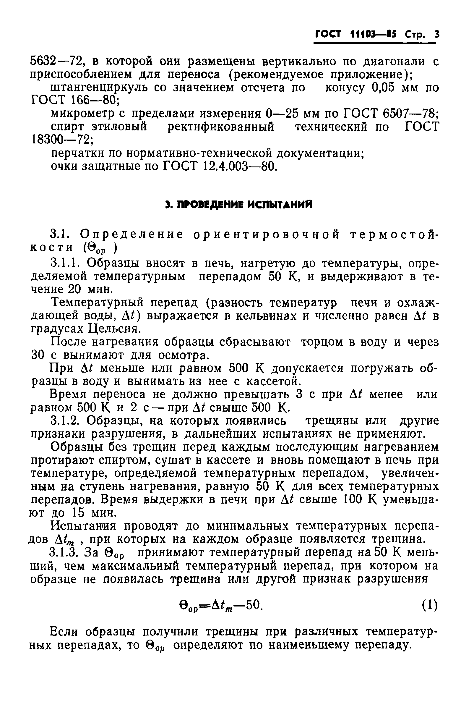 ГОСТ 11103-85