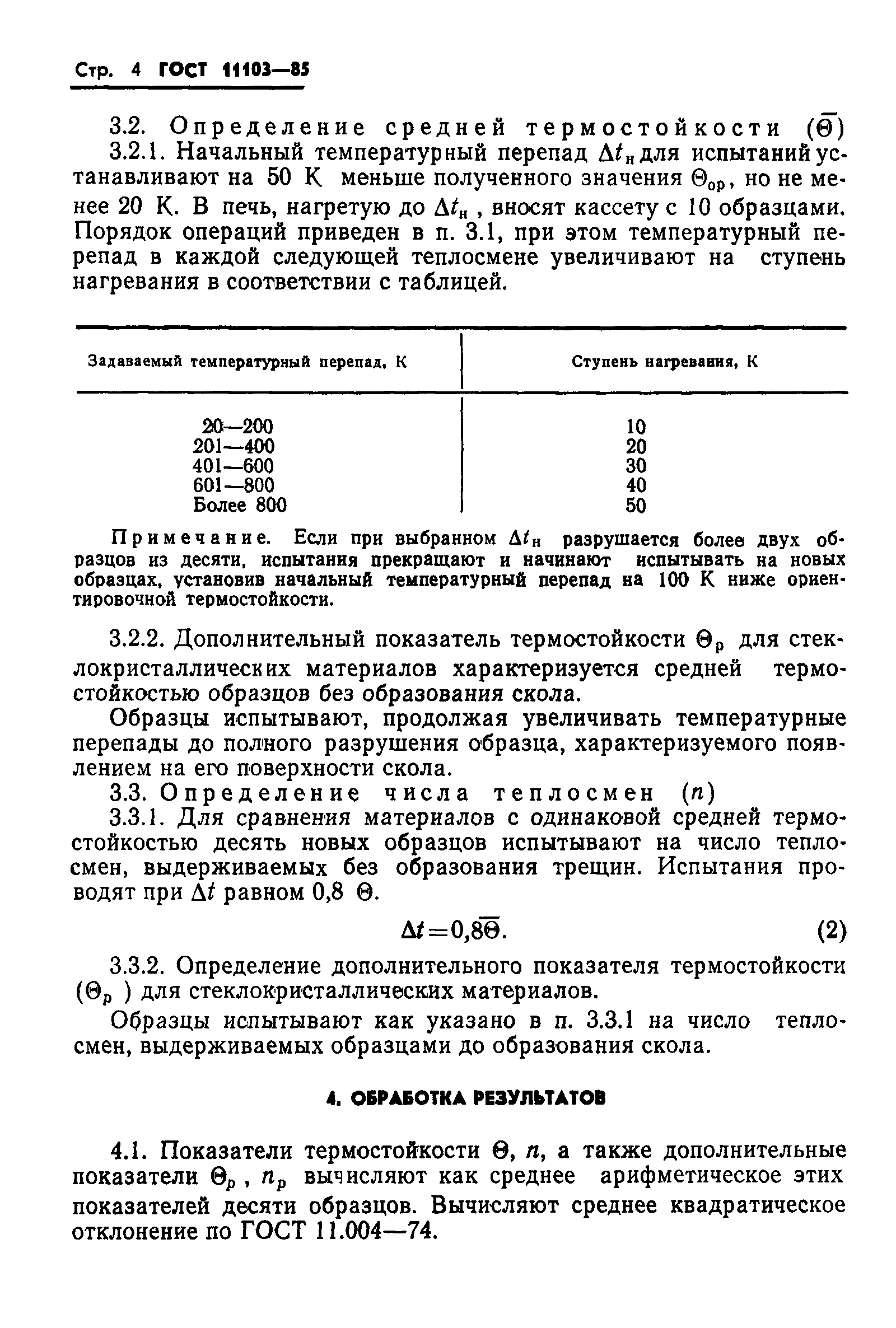 ГОСТ 11103-85