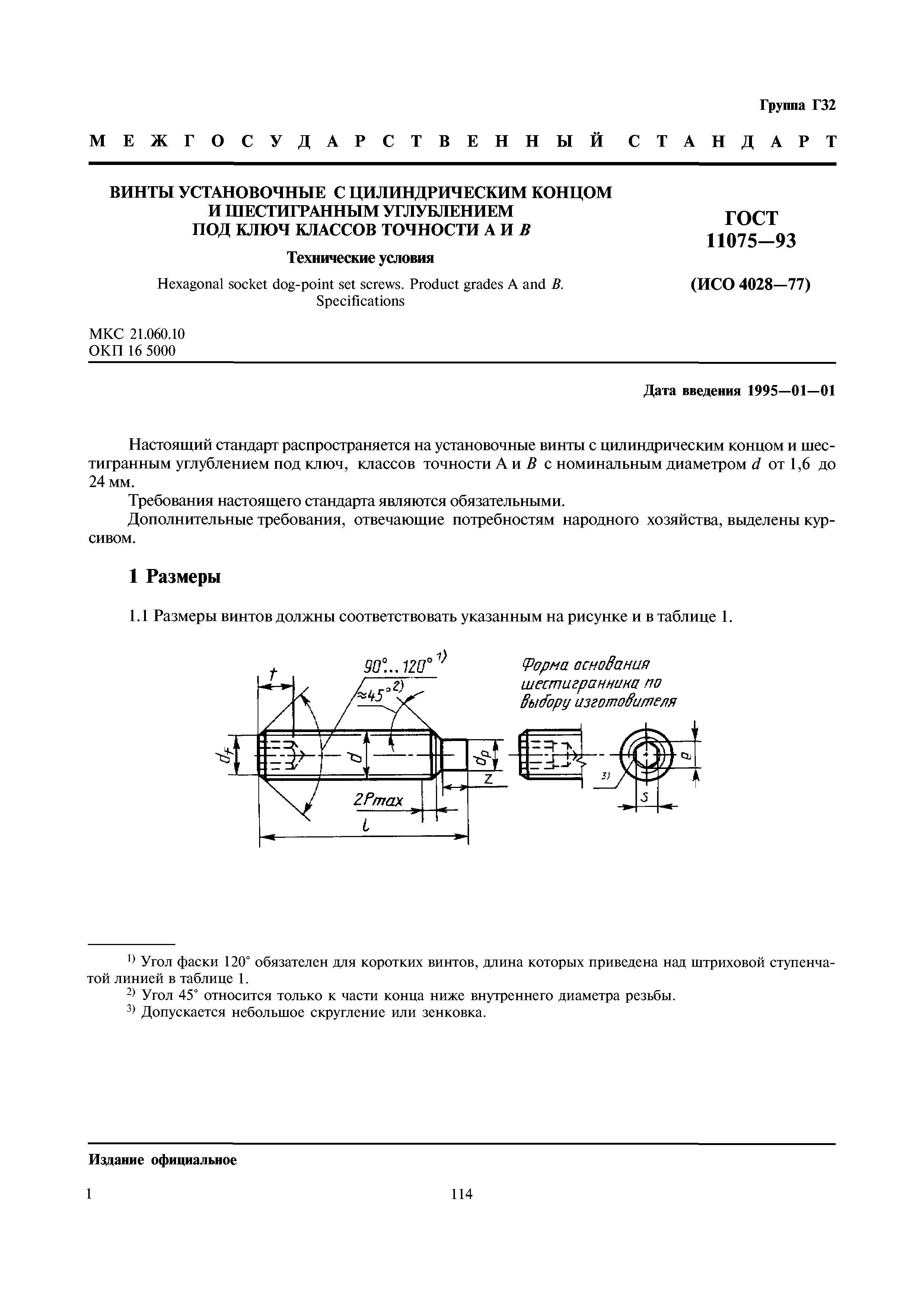 ГОСТ 11075-93