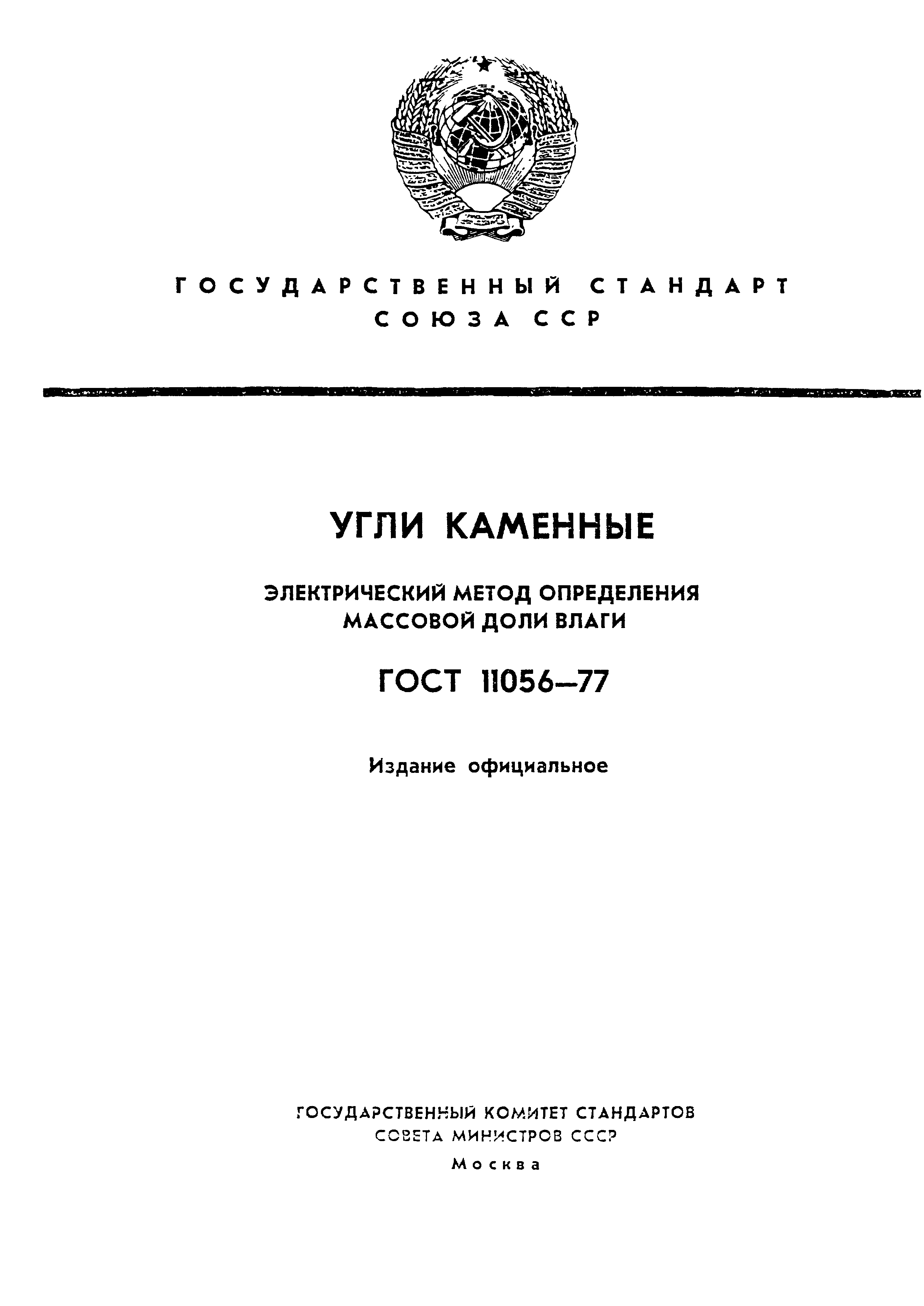 ГОСТ 11056-77