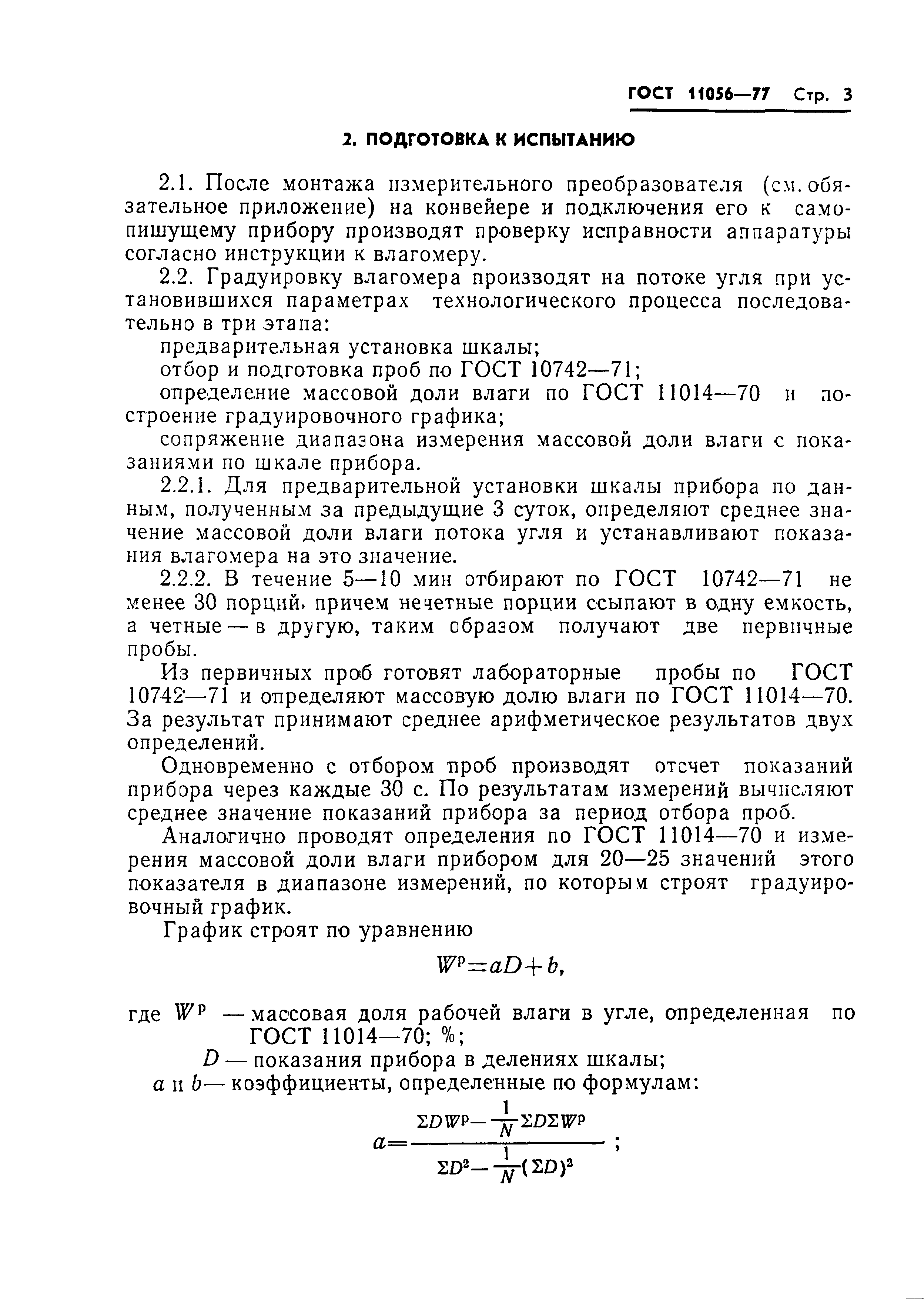 ГОСТ 11056-77