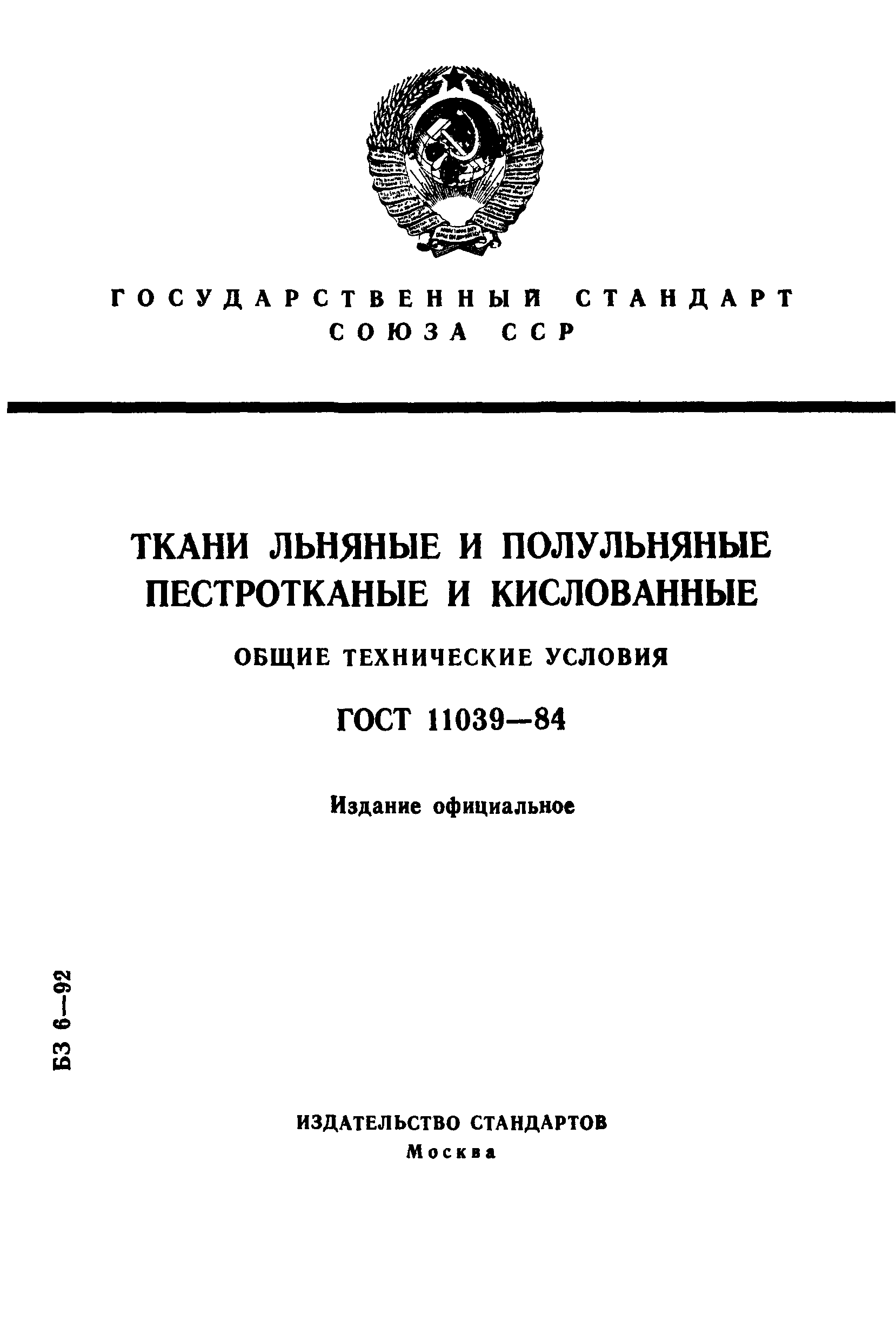 ГОСТ 11039-84