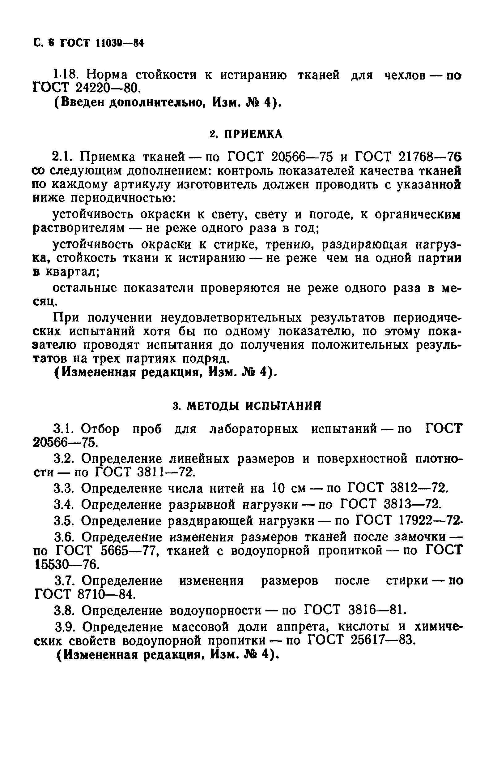 ГОСТ 11039-84