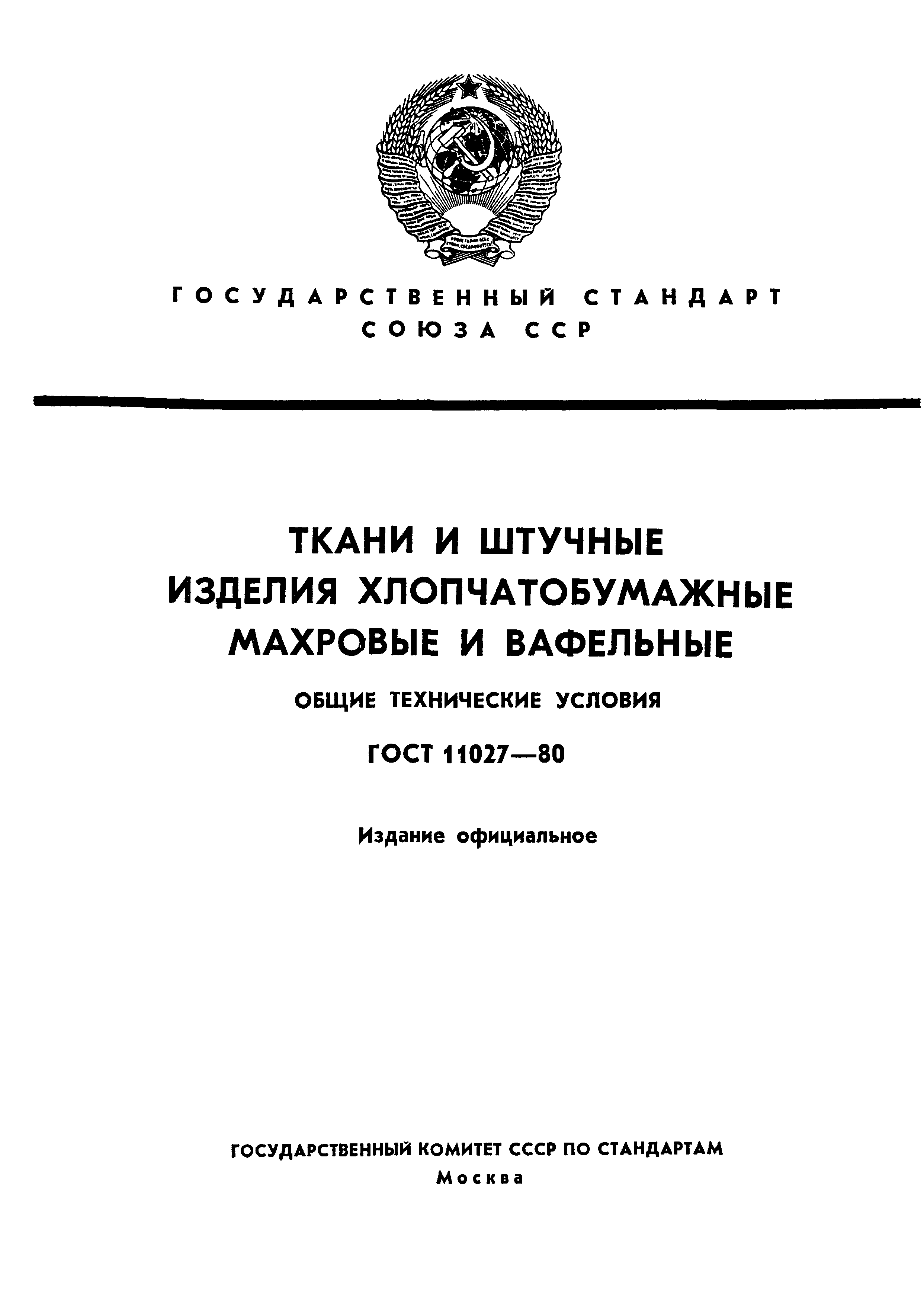 ГОСТ 11027-80