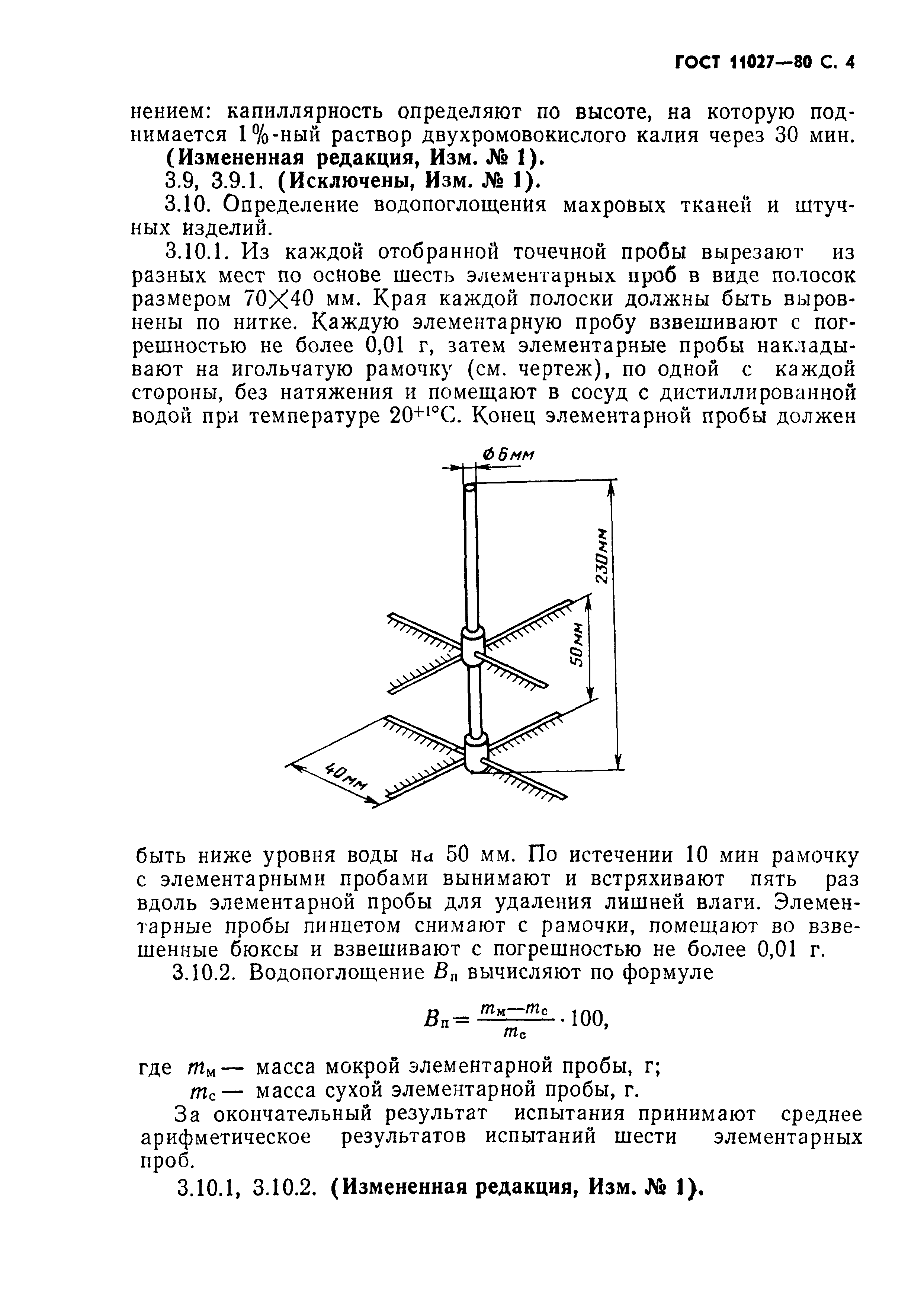 ГОСТ 11027-80