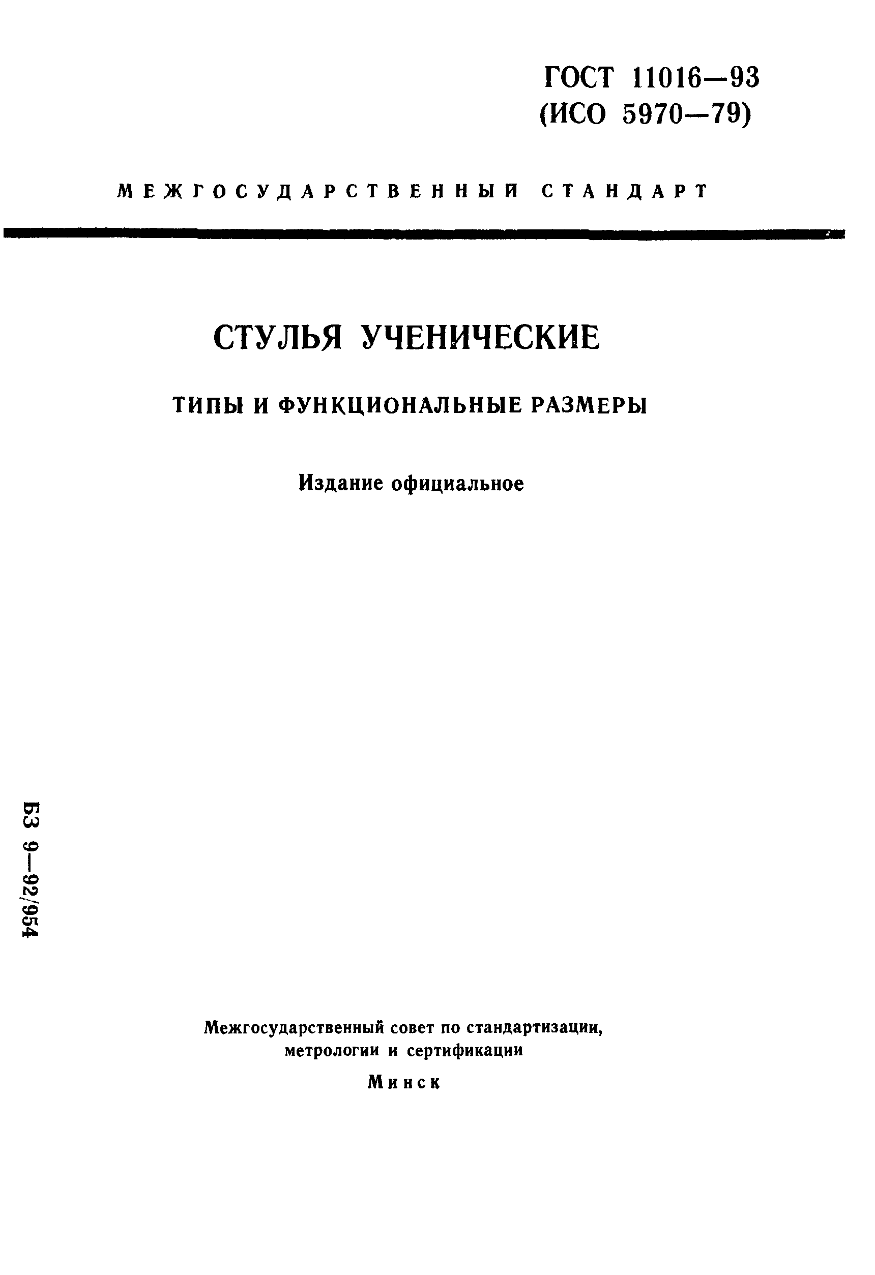 ГОСТ 11016-93