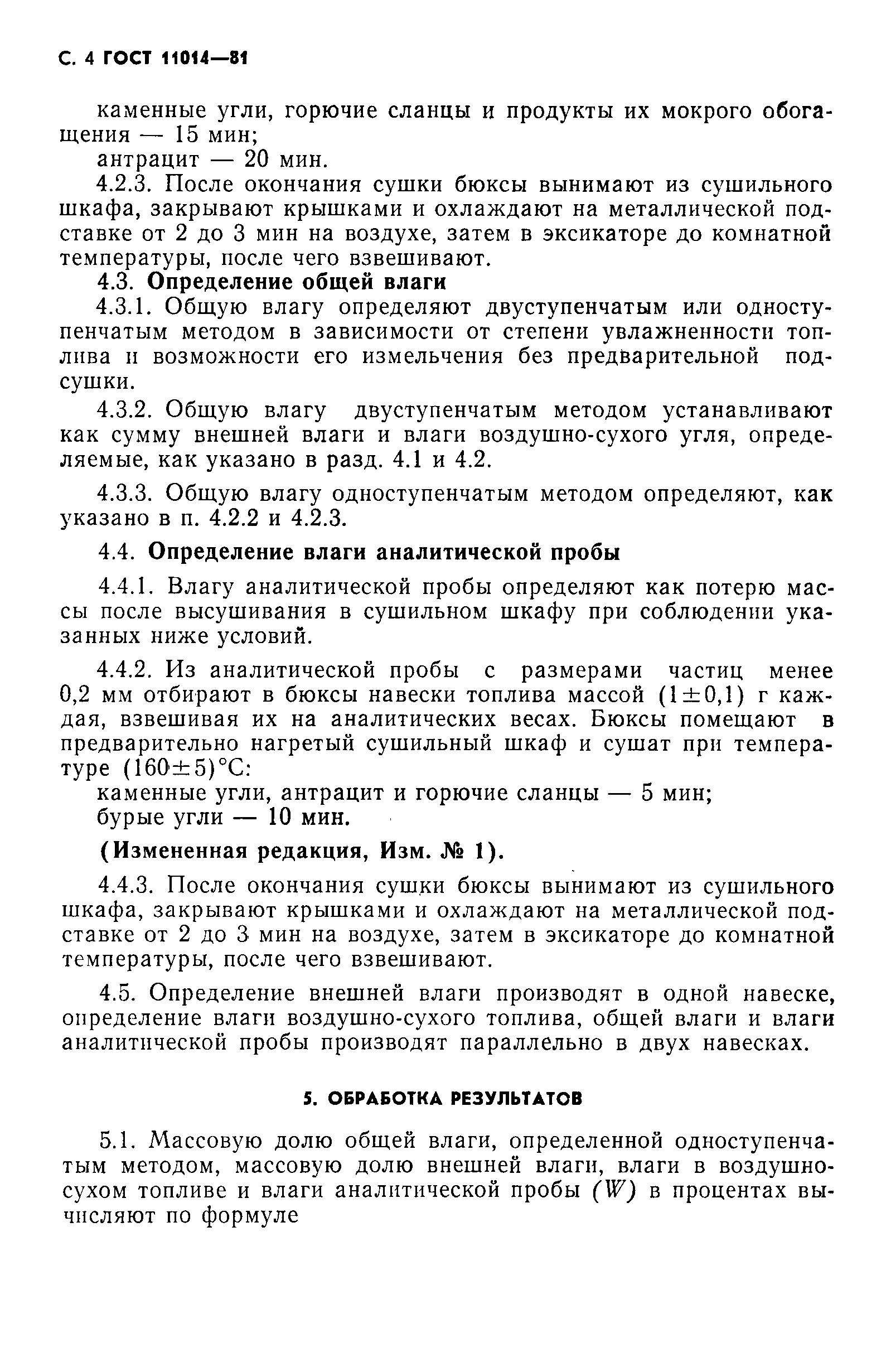 ГОСТ 11014-81