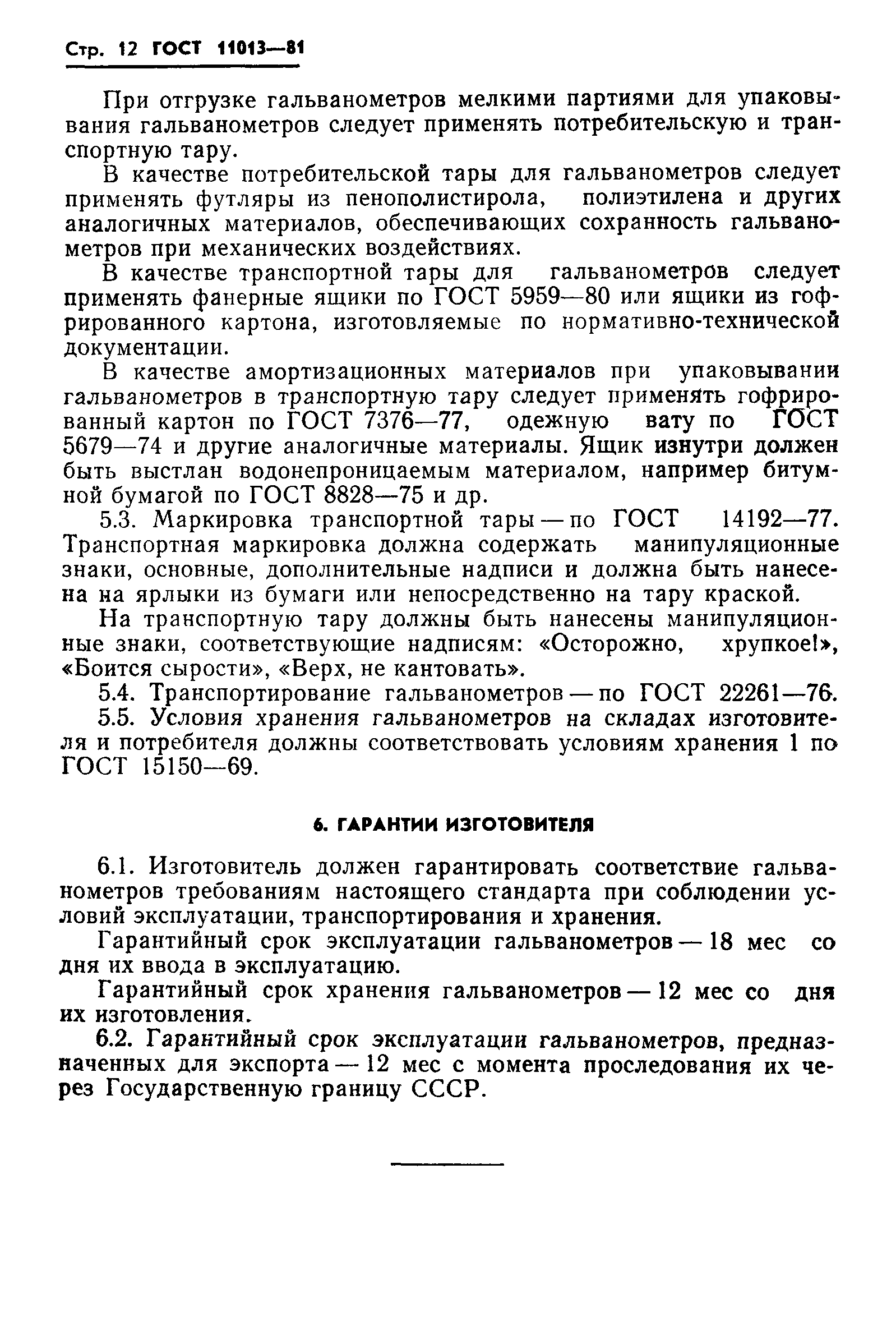 ГОСТ 11013-81