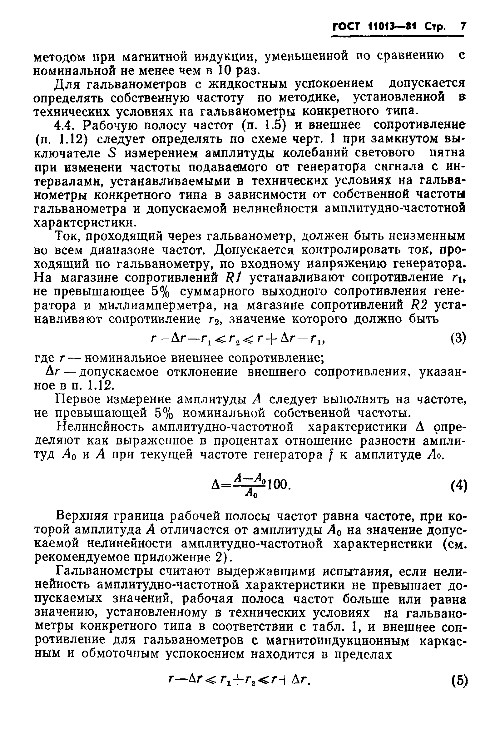 ГОСТ 11013-81