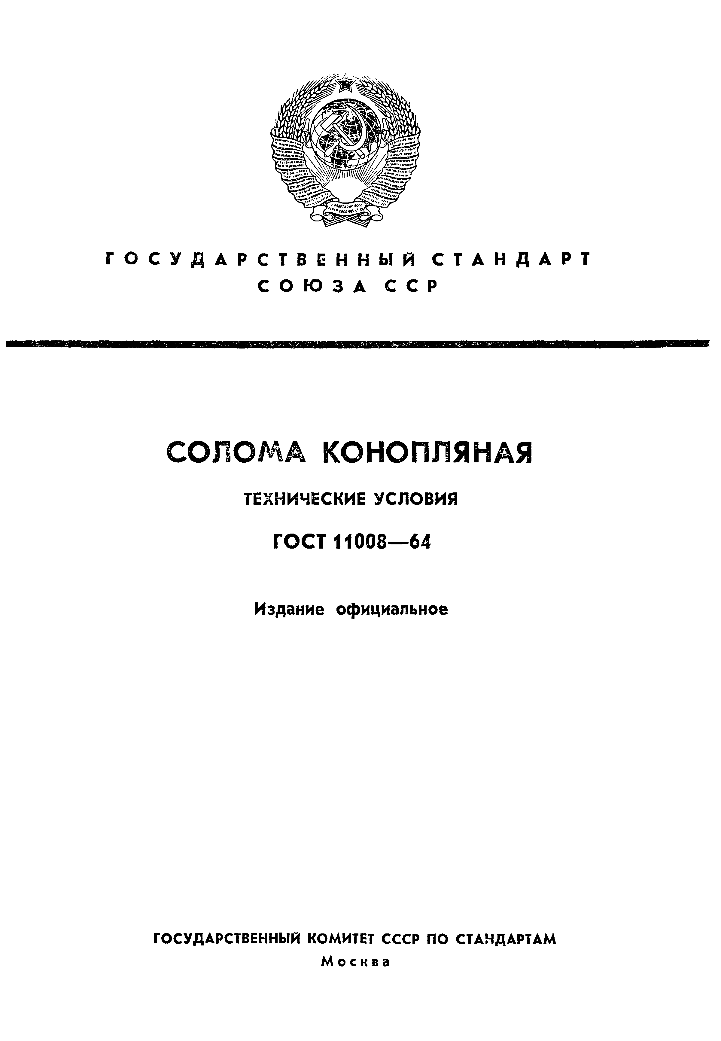 ГОСТ 11008-64