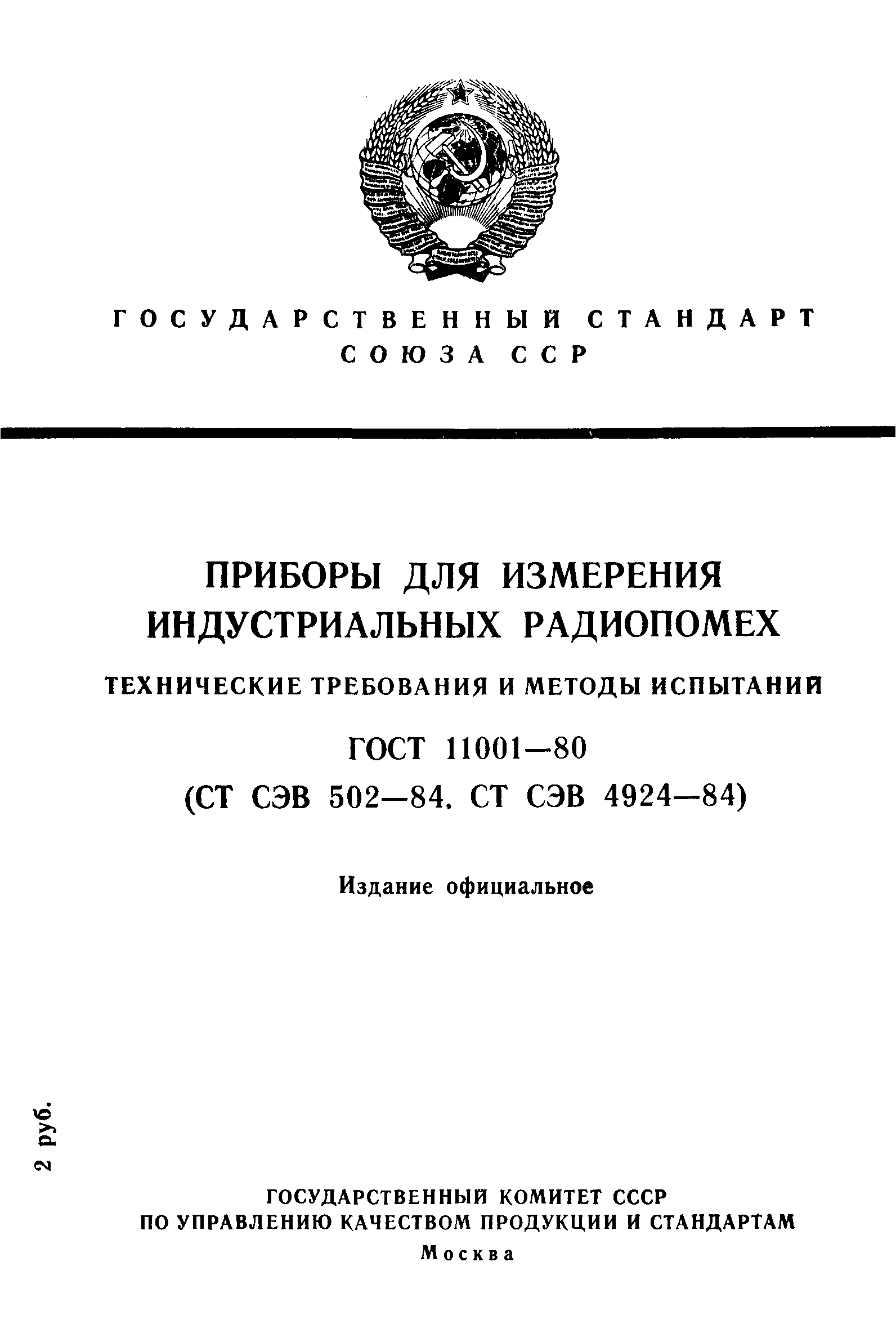 ГОСТ 11001-80