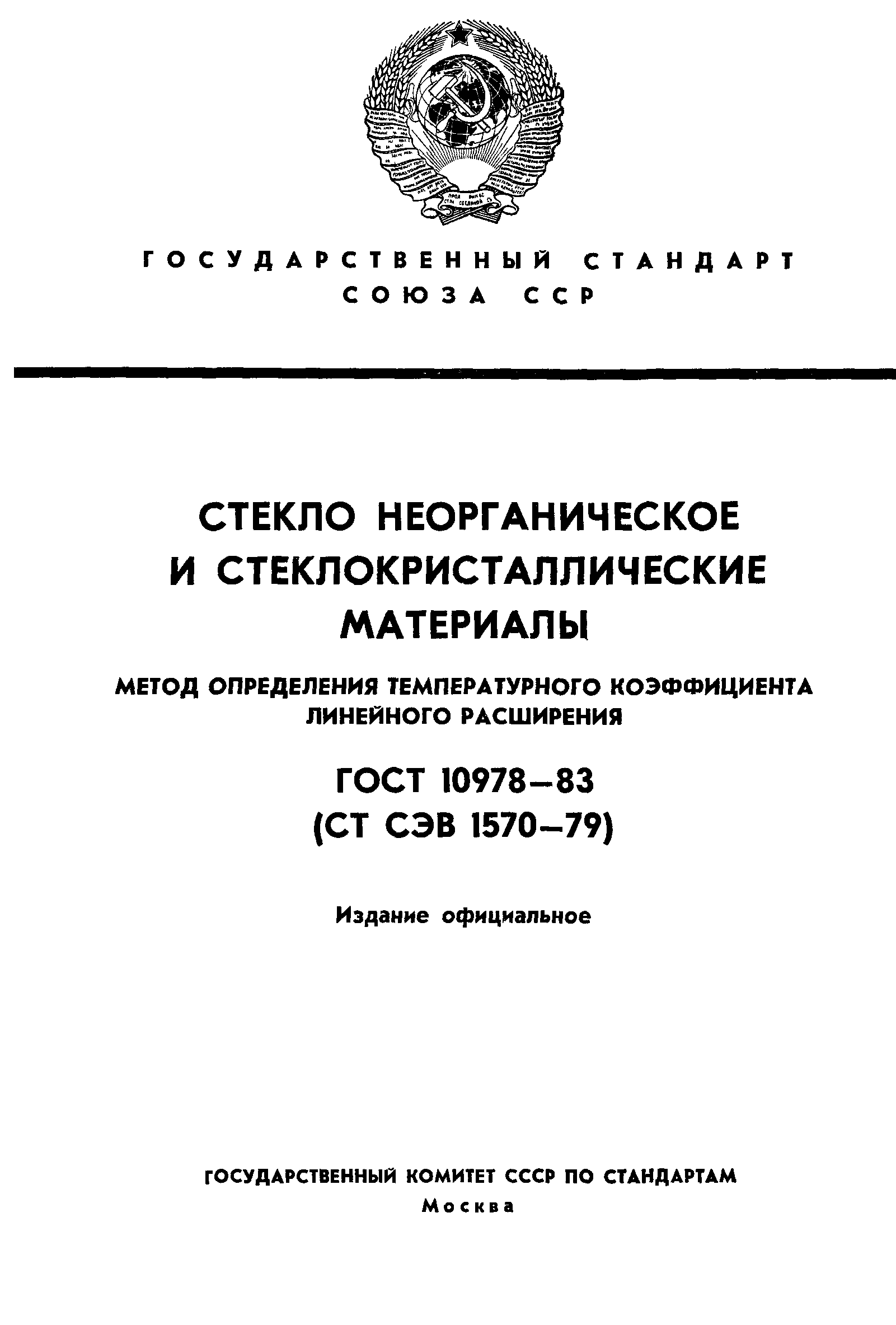 ГОСТ 10978-83