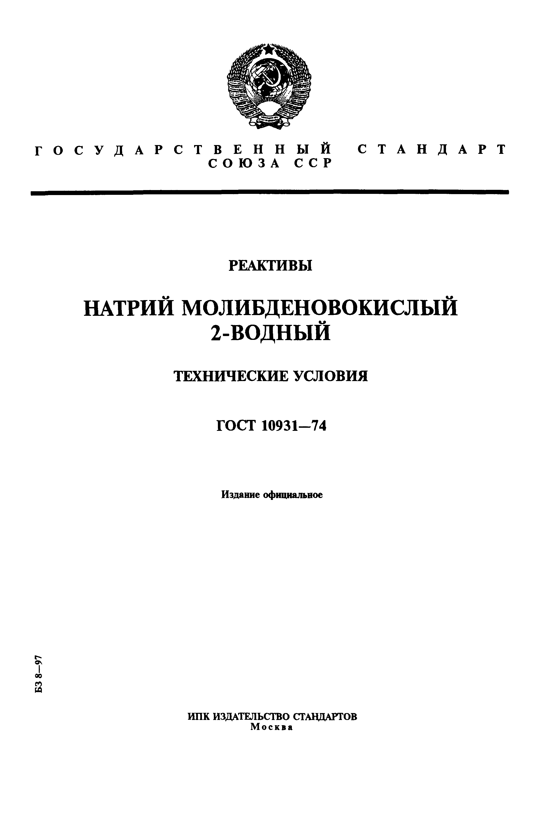 ГОСТ 10931-74