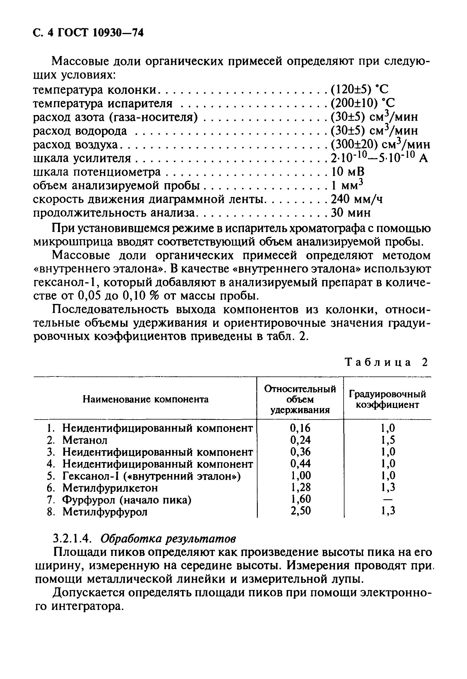 ГОСТ 10930-74