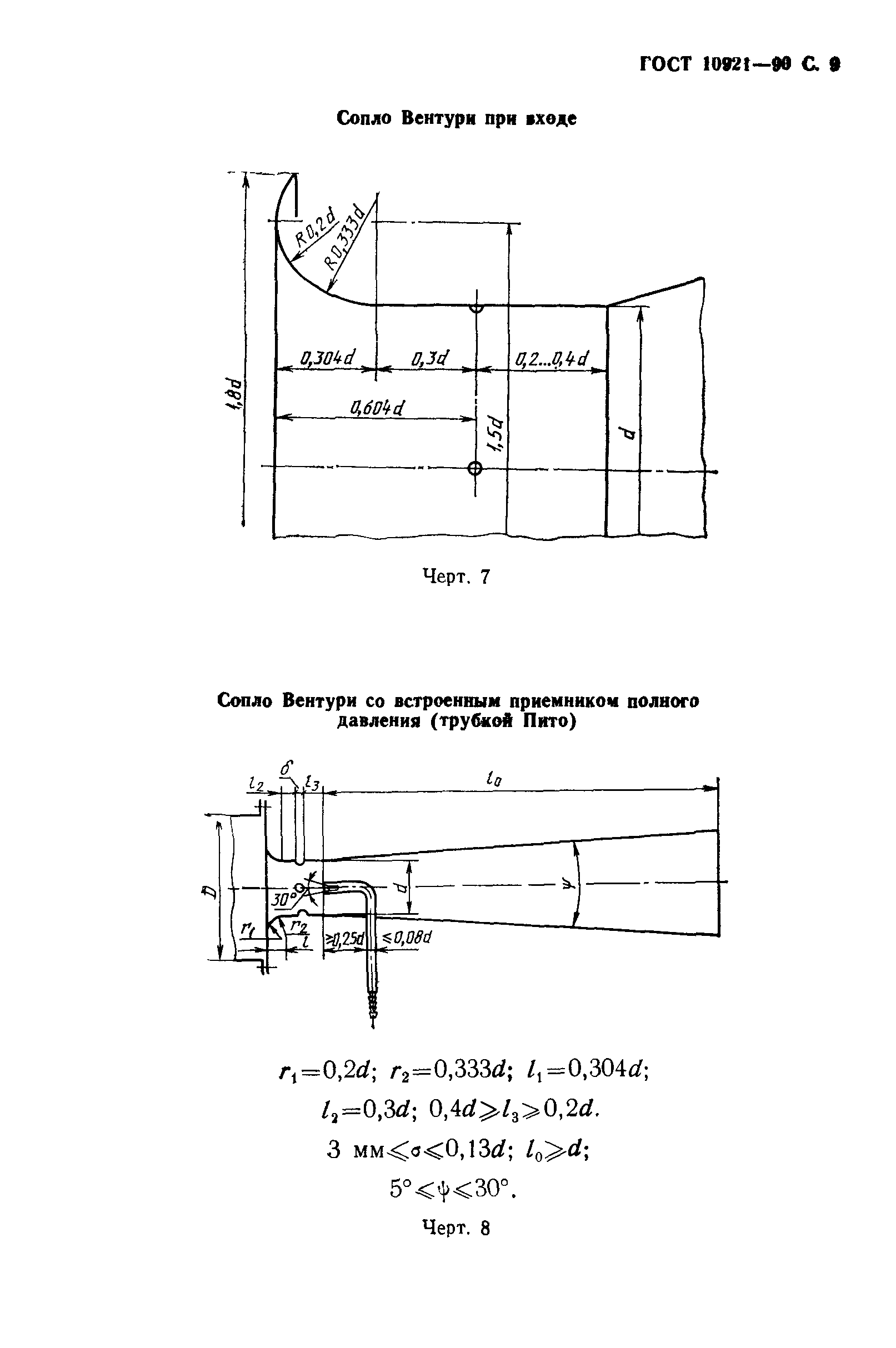 ГОСТ 10921-90