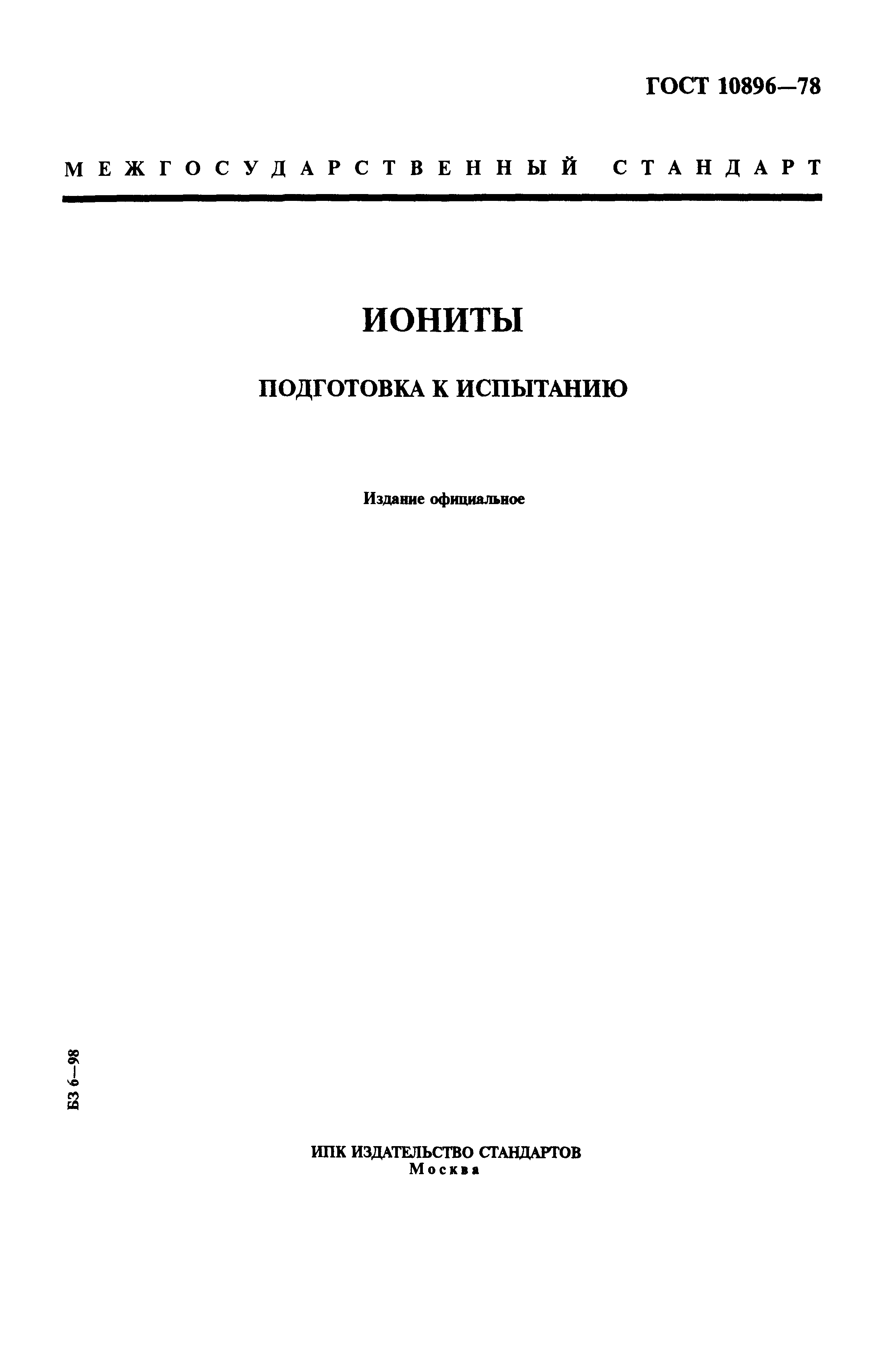 ГОСТ 10896-78