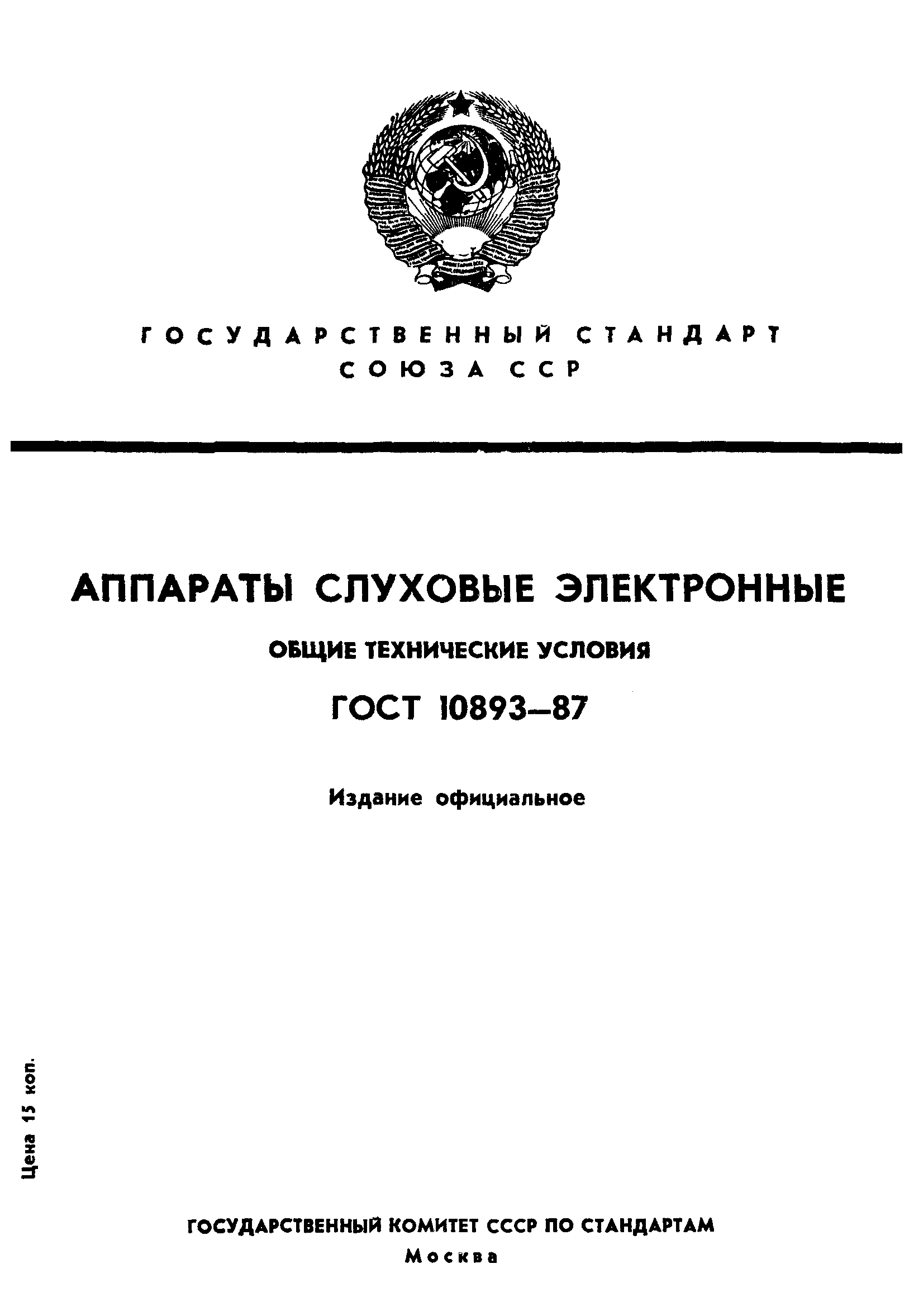 ГОСТ 10893-87