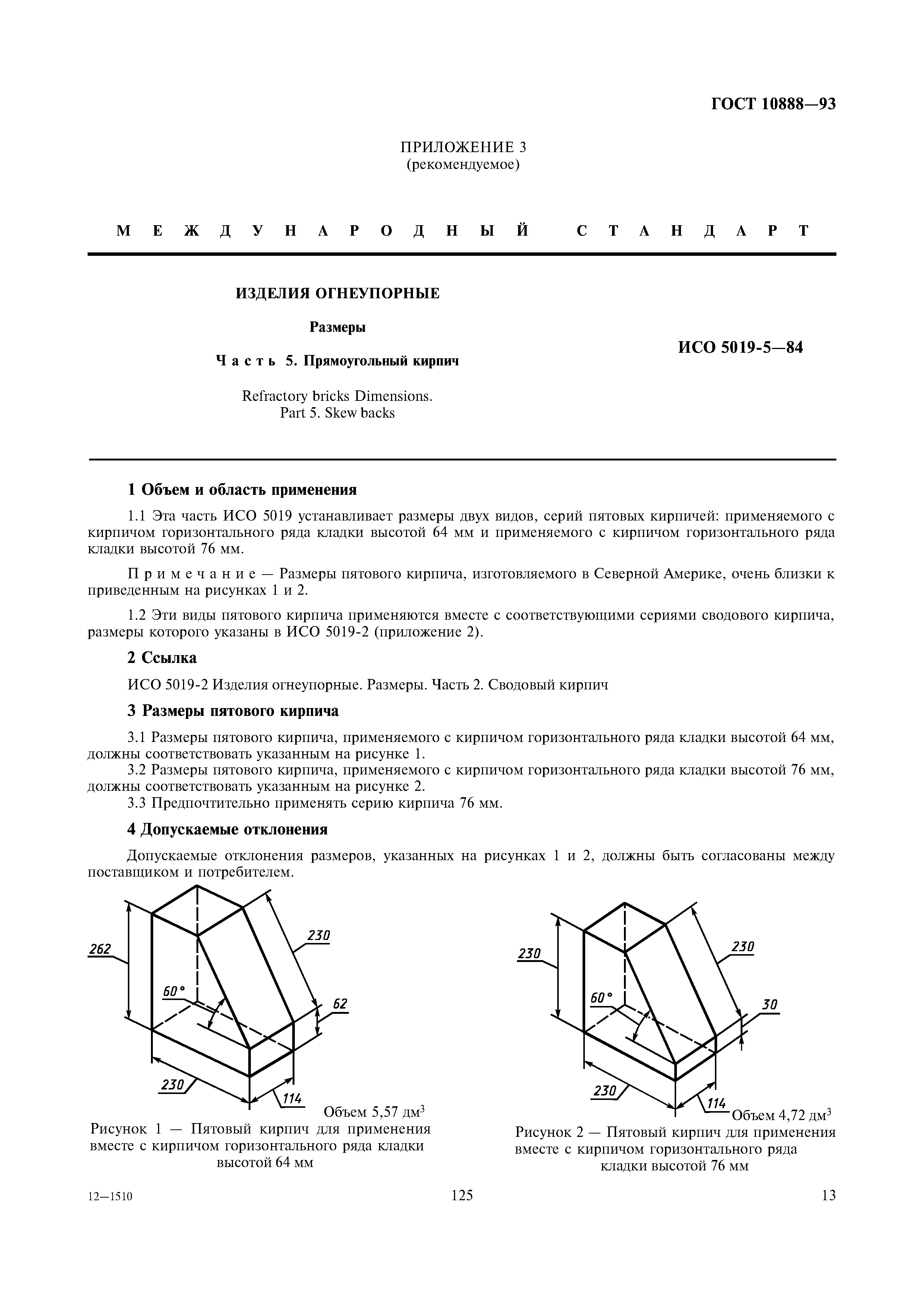 ГОСТ 10888-93