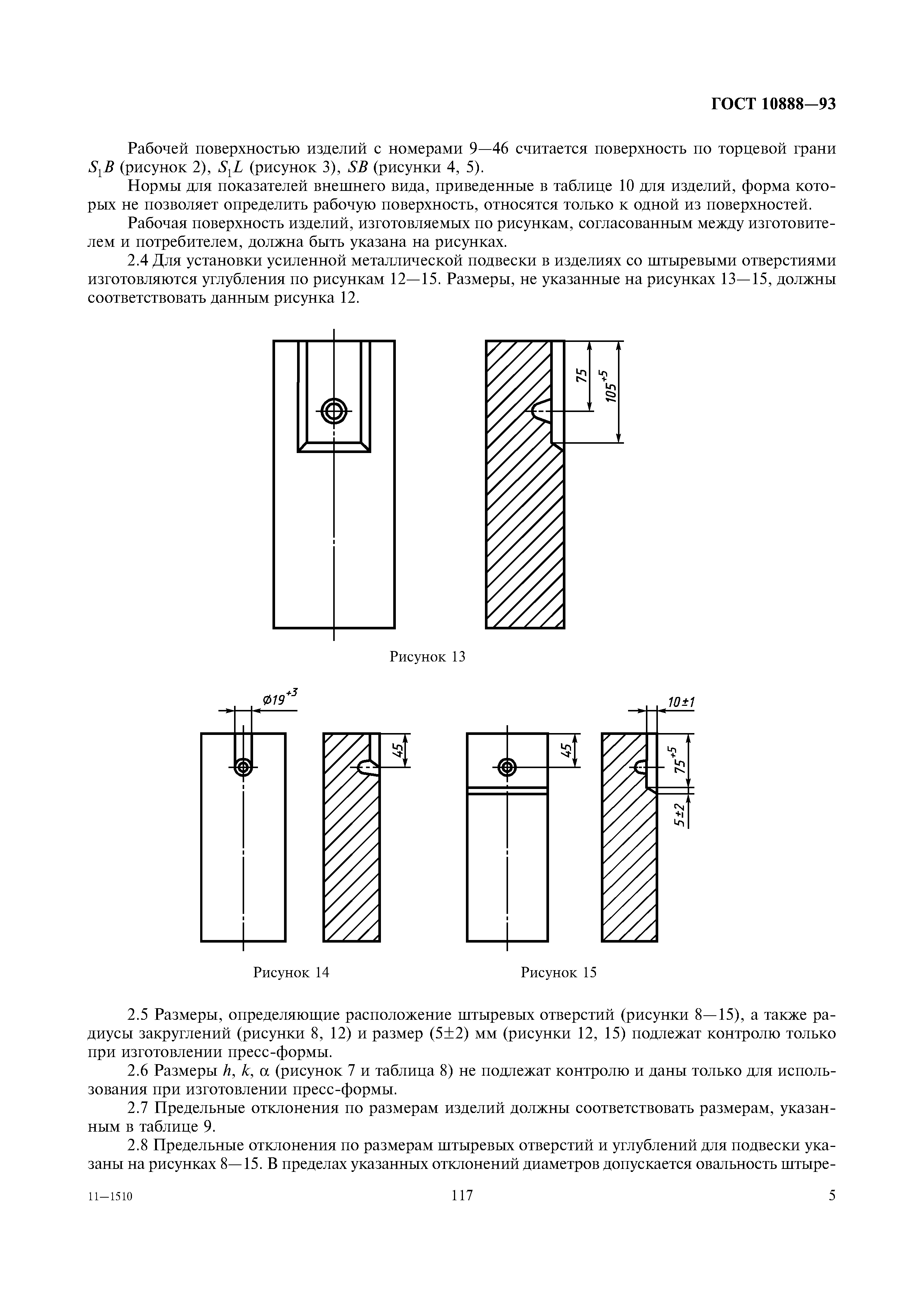 ГОСТ 10888-93