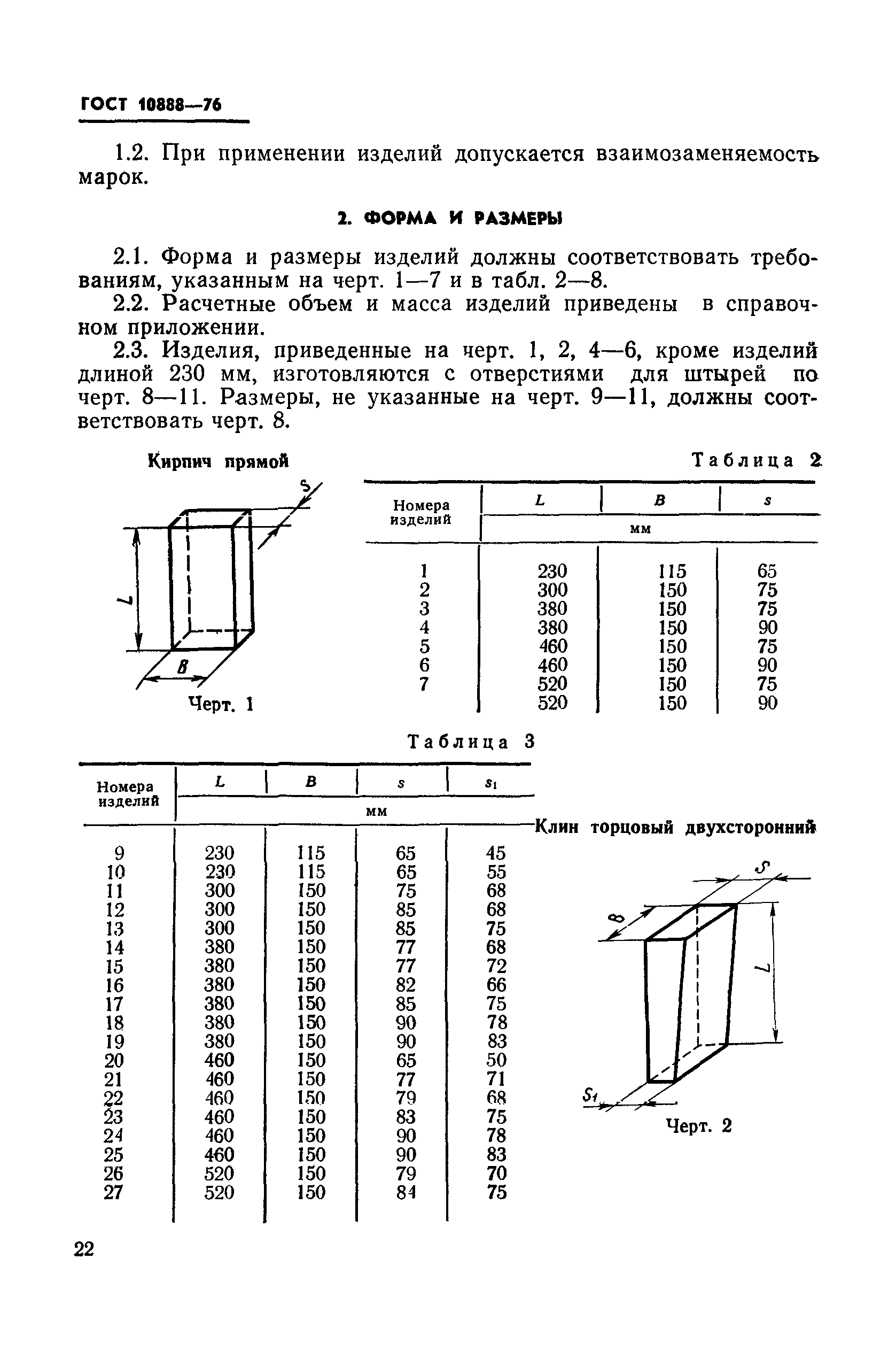 ГОСТ 10888-76