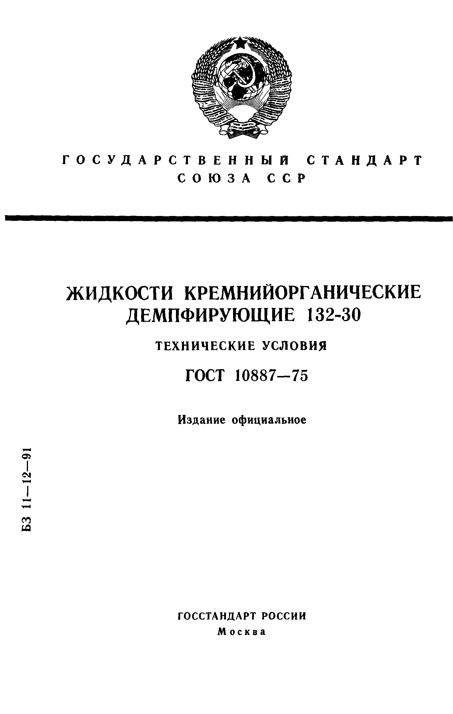 ГОСТ 10887-75