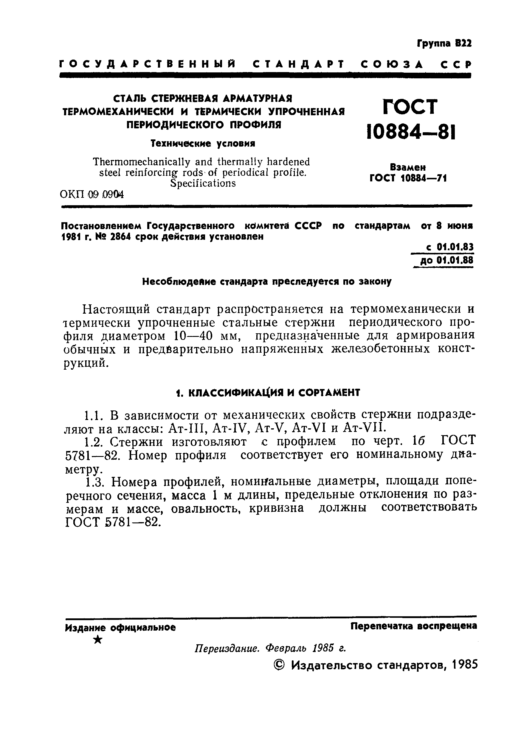 ГОСТ 10884-81