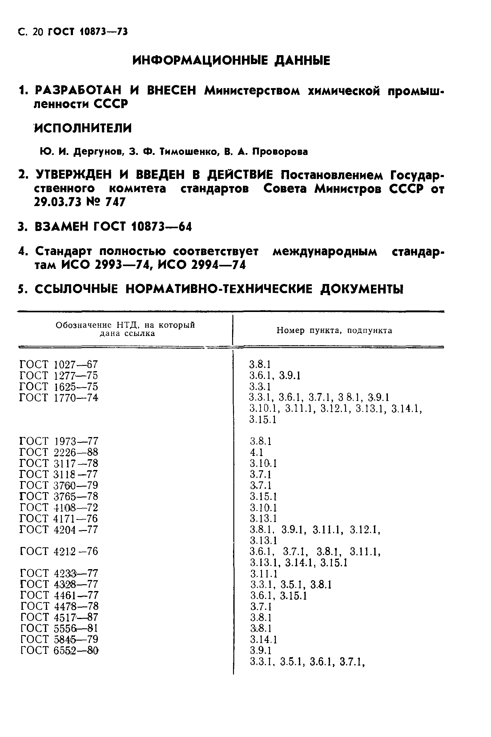 ГОСТ 10873-73