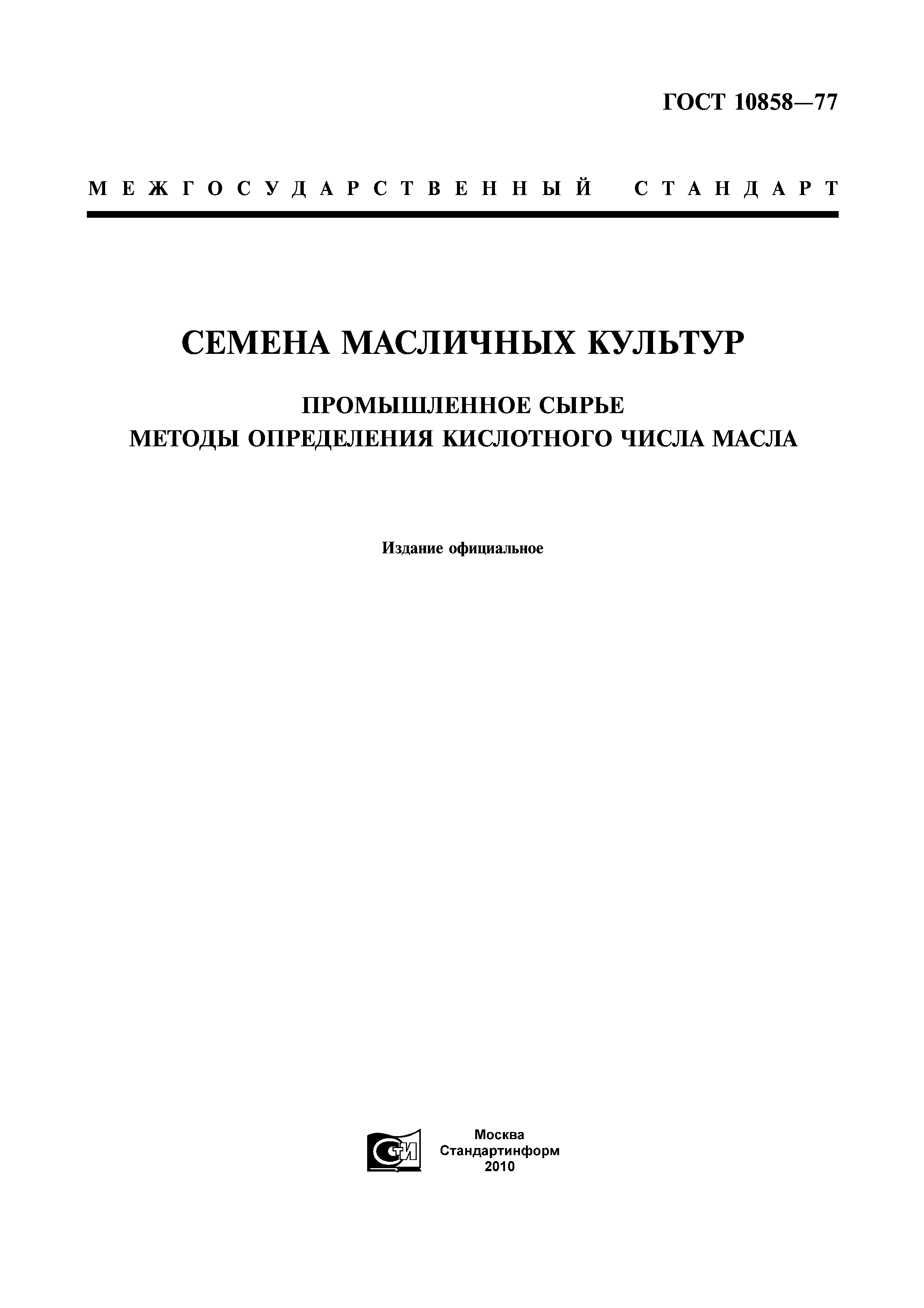 ГОСТ 10858-77