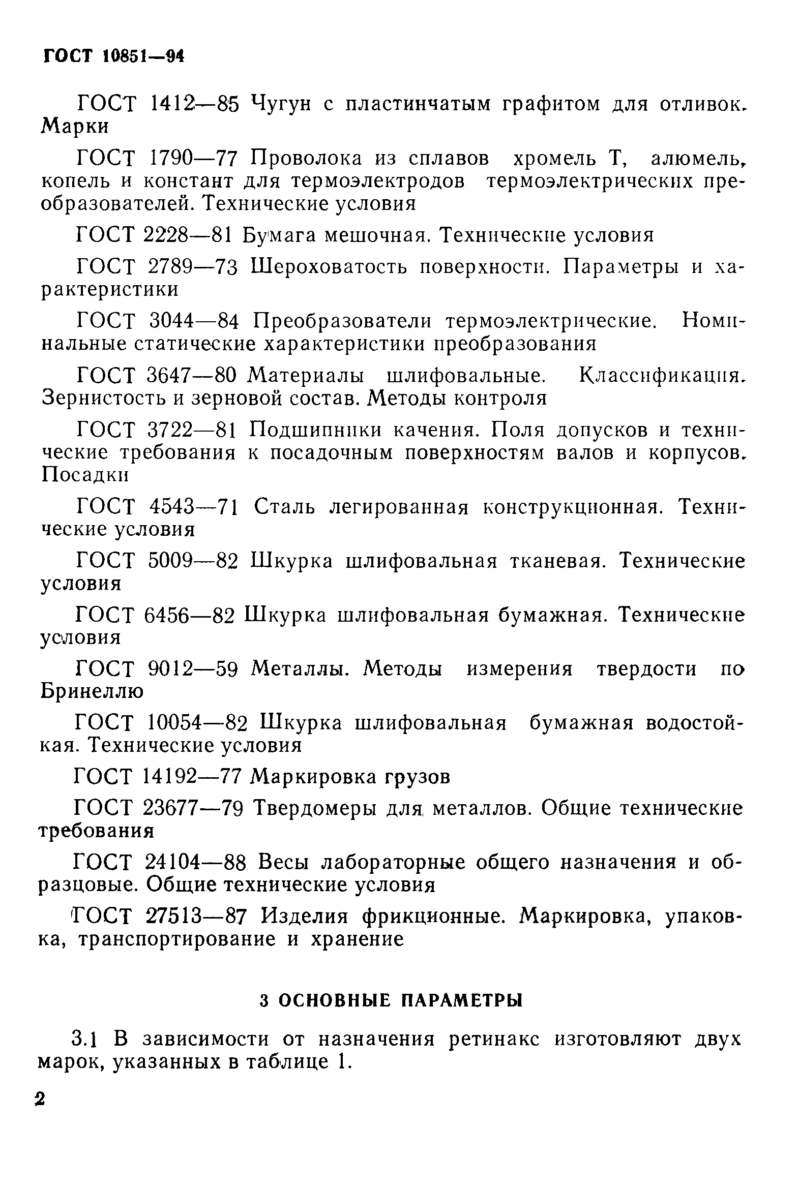 ГОСТ 10851-94