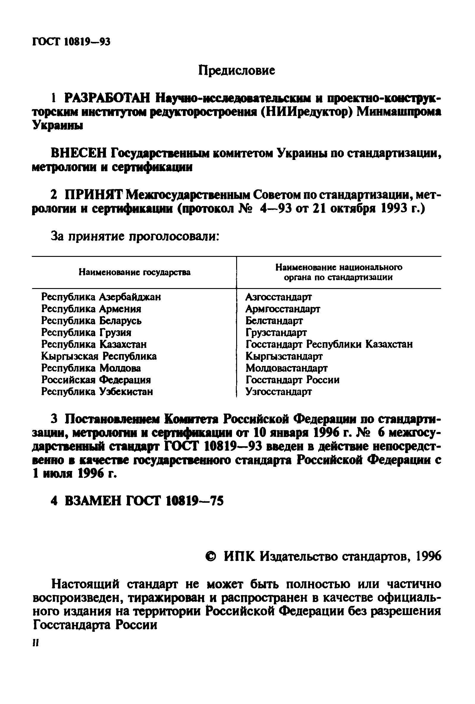 ГОСТ 10819-93