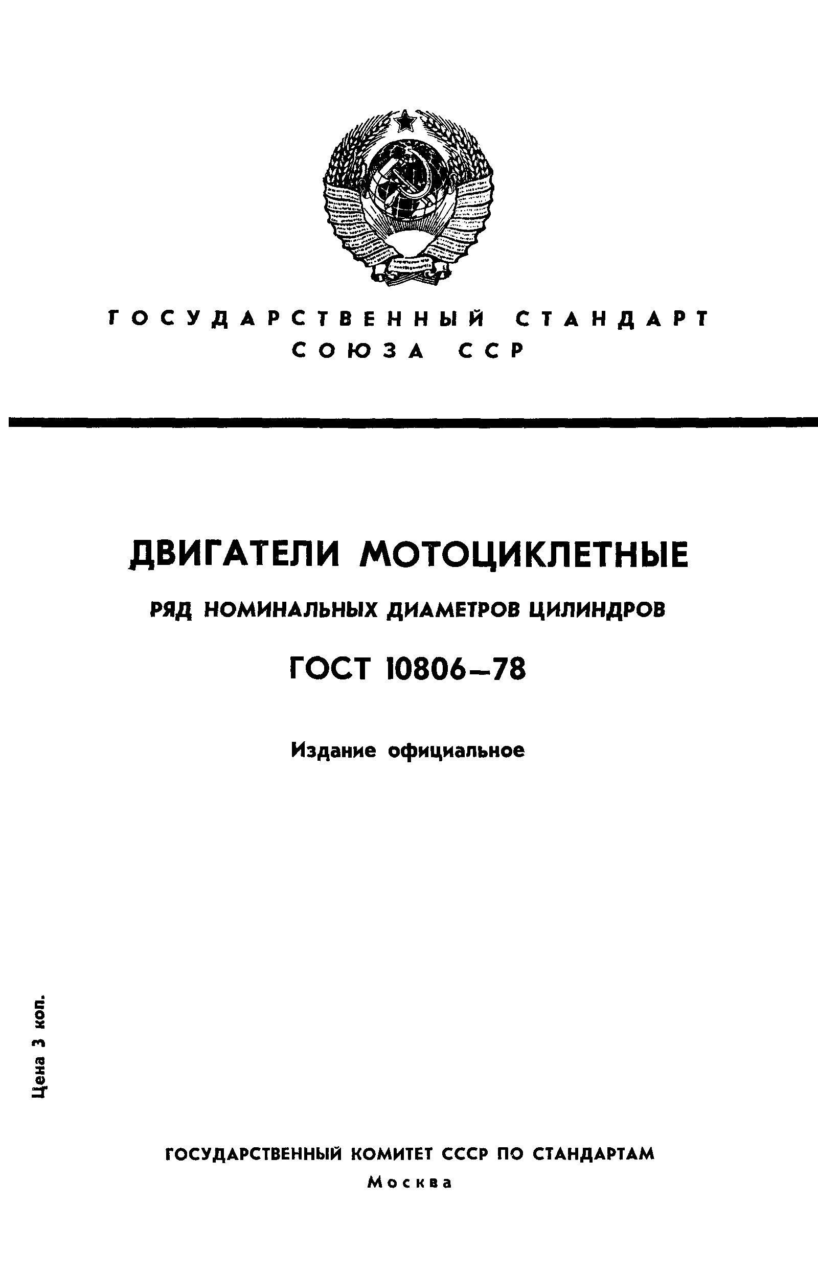 ГОСТ 10806-78