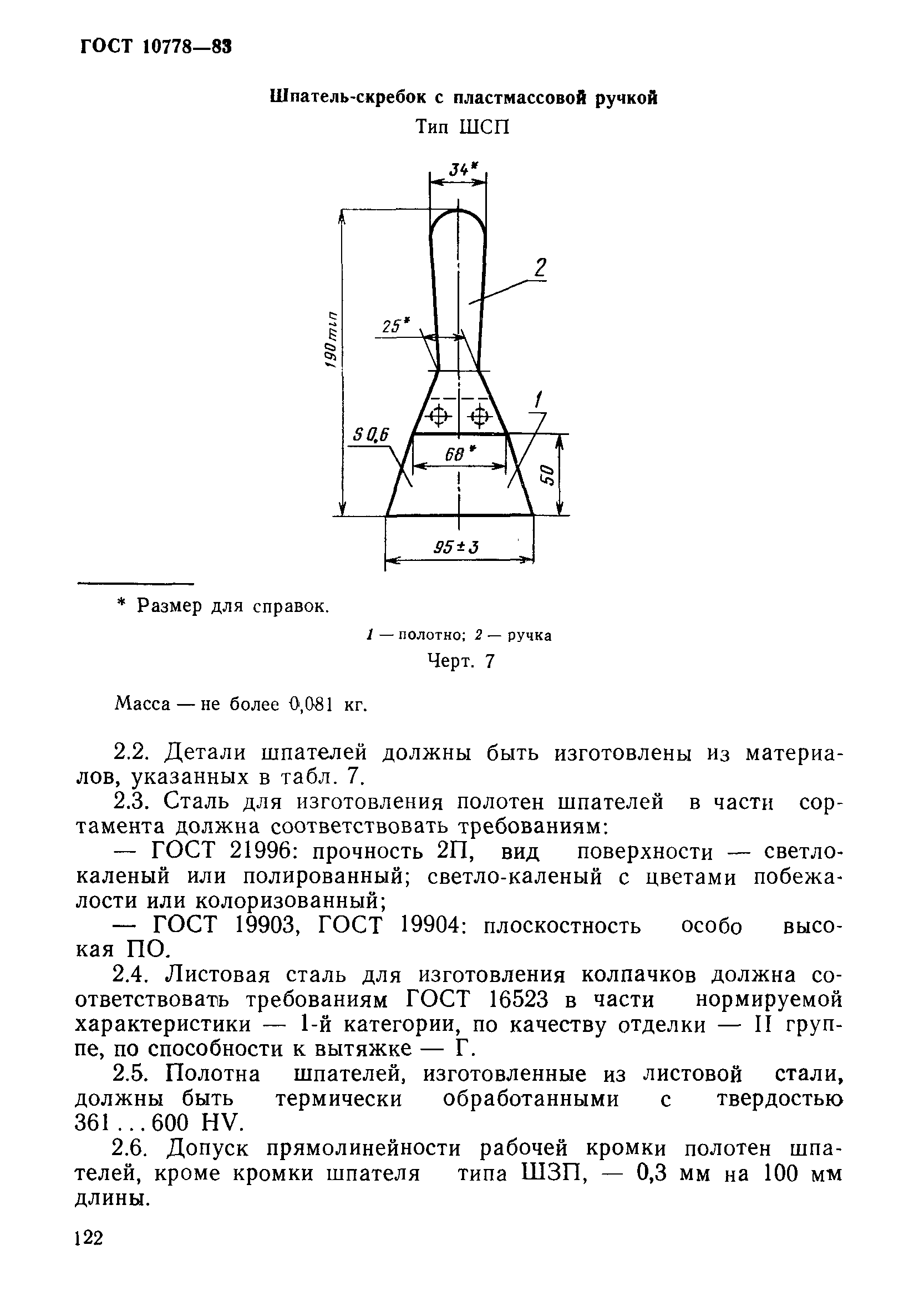 ГОСТ 10778-83