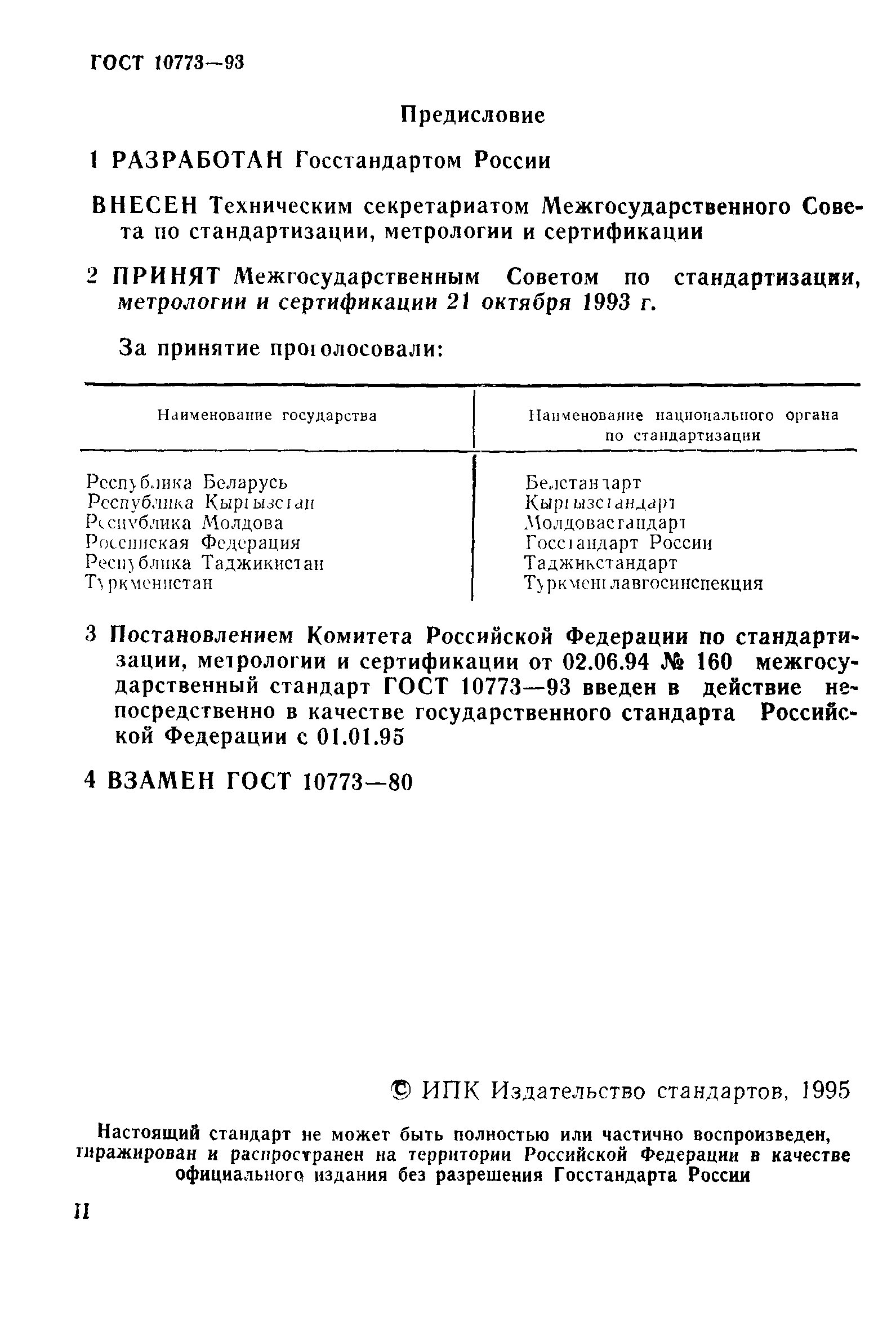 ГОСТ 10773-93