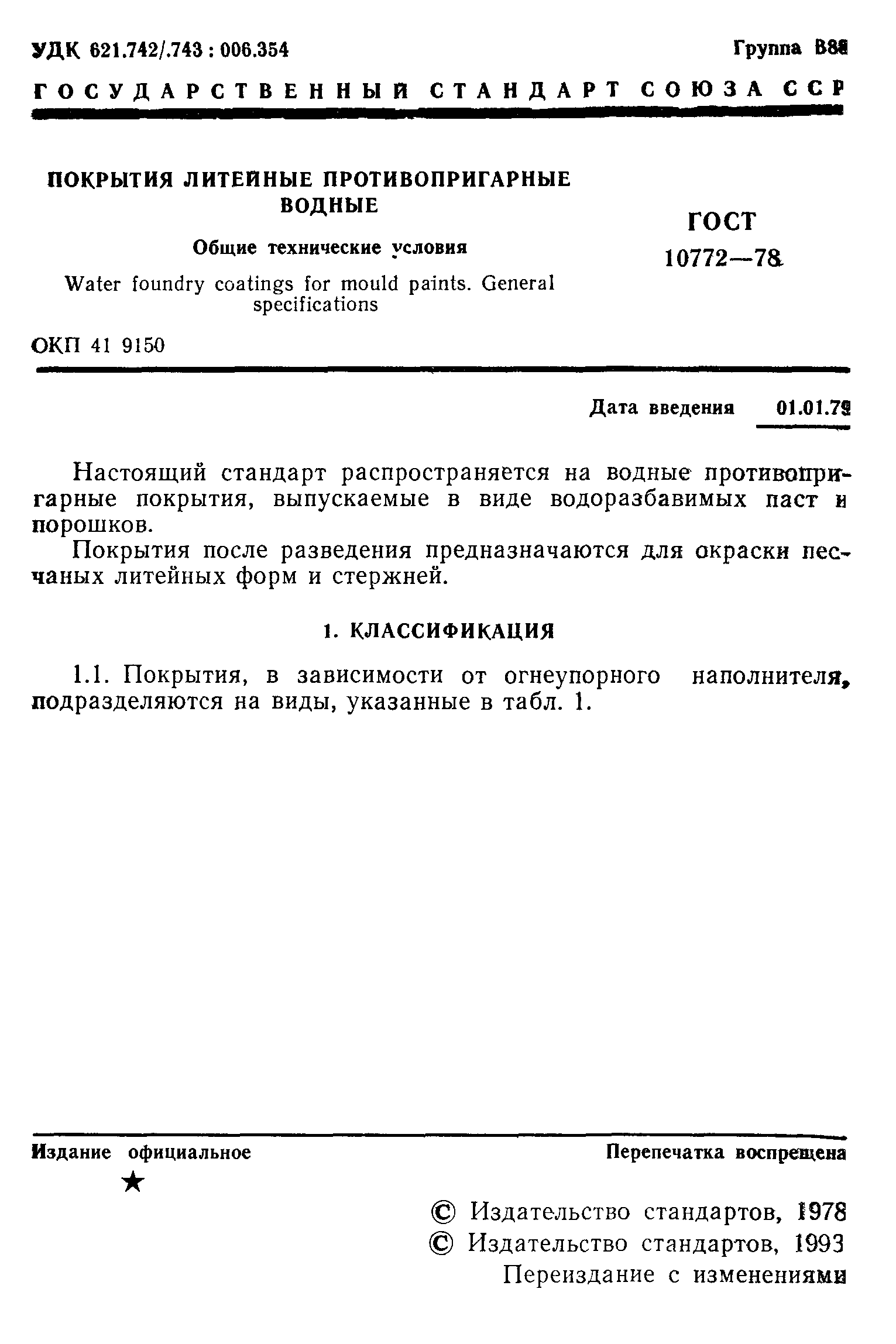 ГОСТ 10772-78