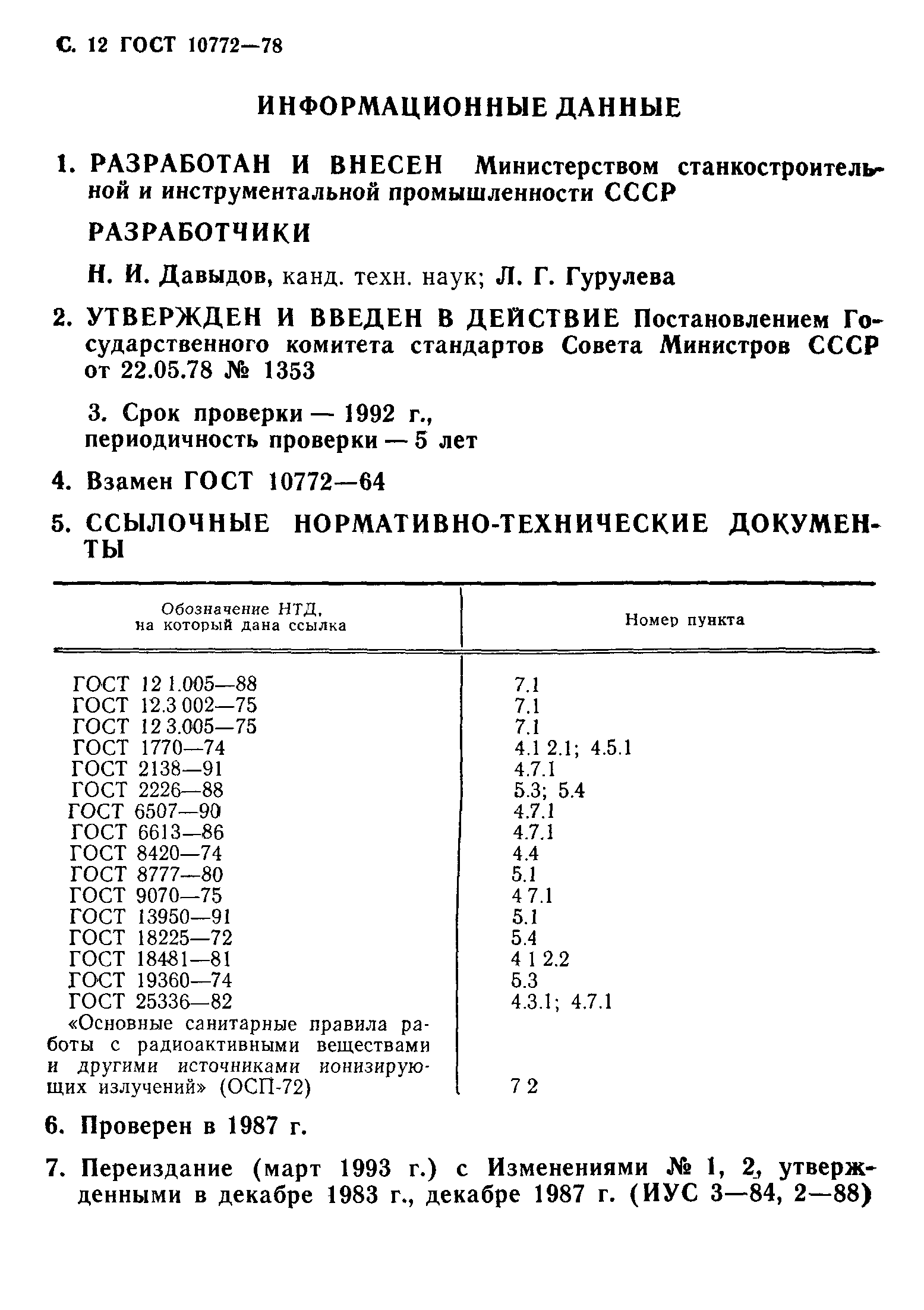 ГОСТ 10772-78