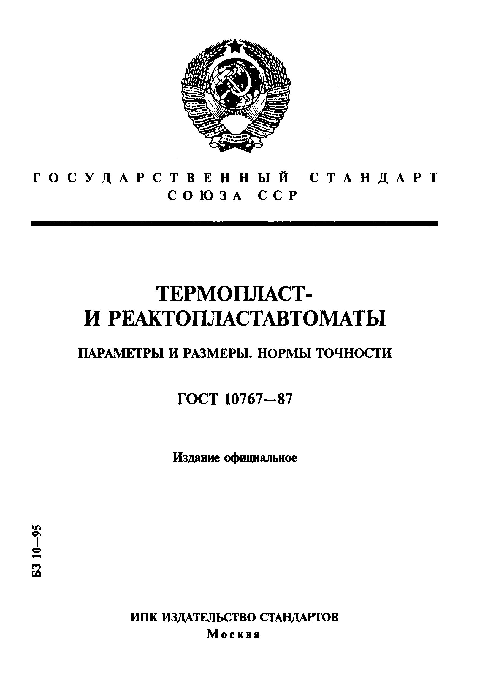 ГОСТ 10767-87