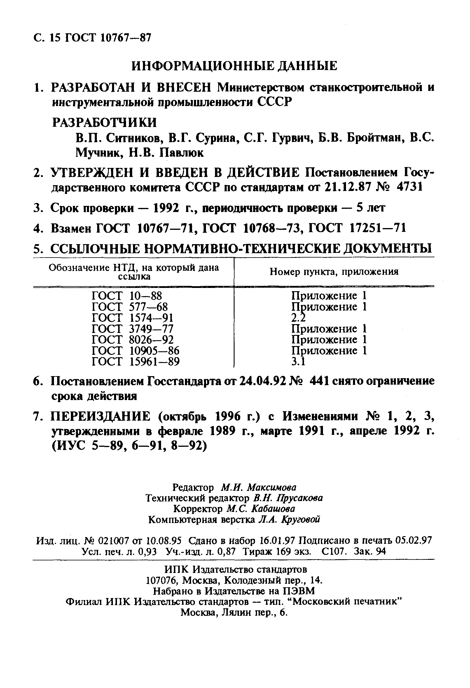 ГОСТ 10767-87