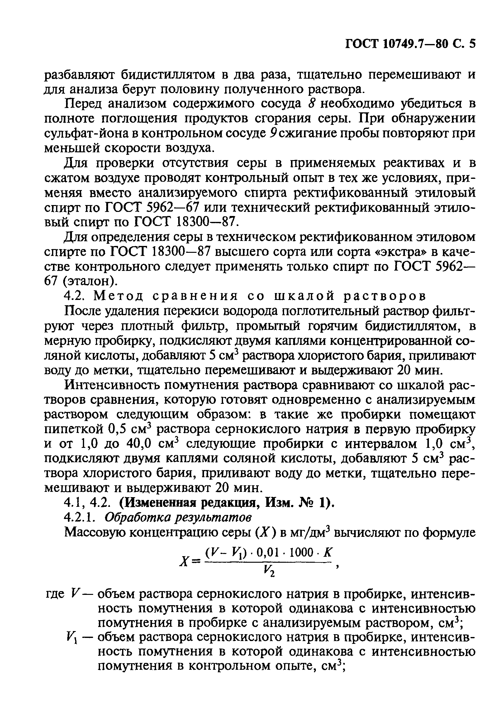 ГОСТ 10749.7-80